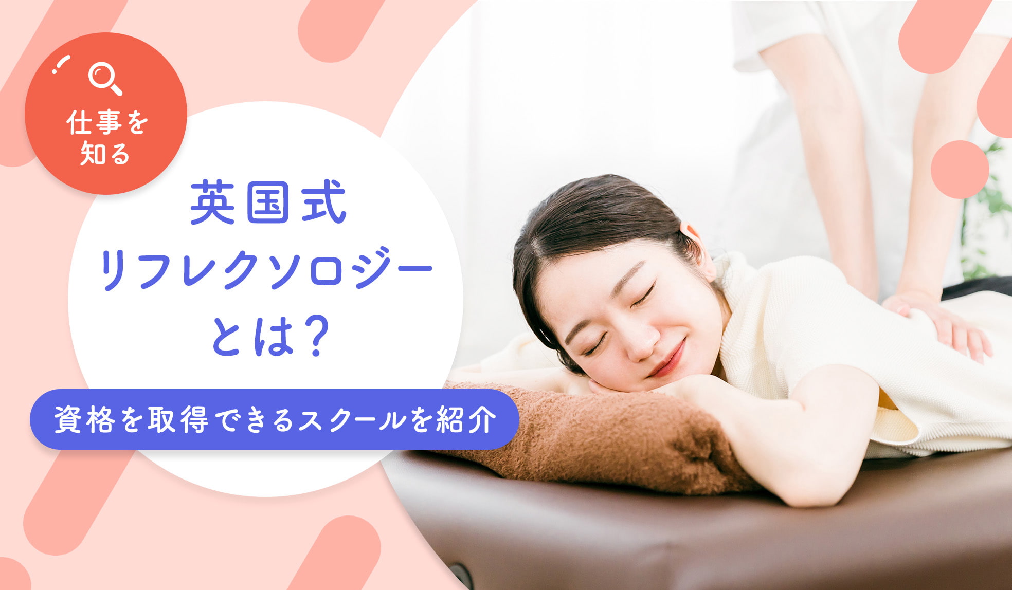 英国式リフレクソロジーとは？台湾式との違い、資格を取得できる