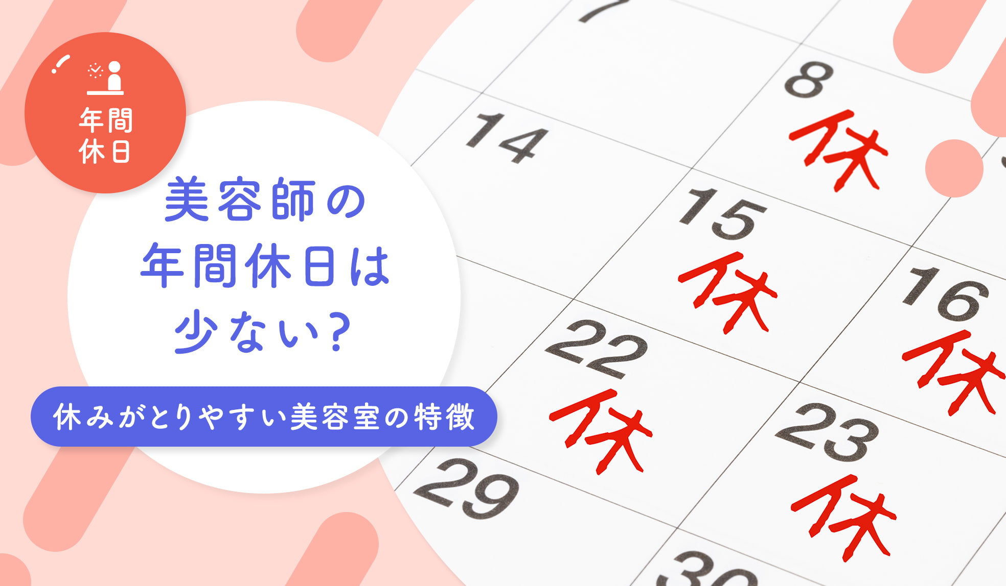 美容 院 休み