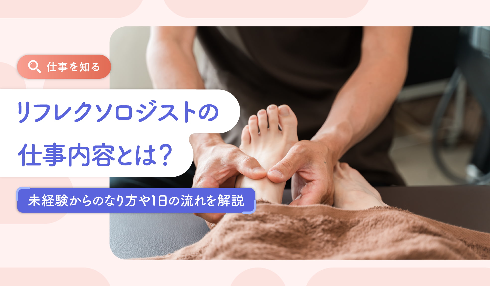 リフレクソロジストの仕事内容とは？未経験からのなり方や1日の流れを 