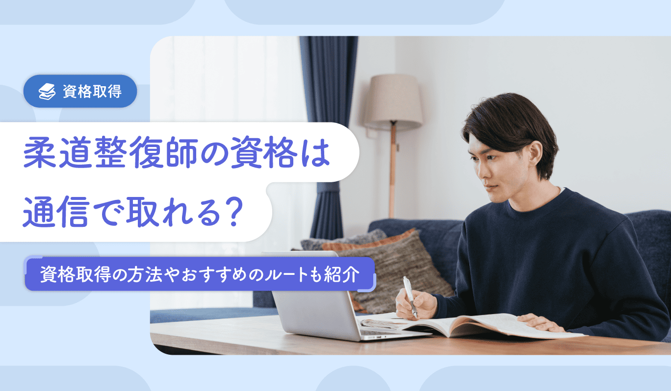 柔道整復師の資格は通信で取れる？資格取得の方法やおすすめのルートも