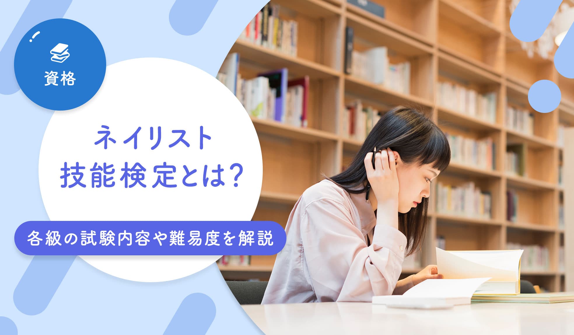 ネイリスト技能検定とは？3級から1級までの試験内容や難易度について徹底解説 | ホットペッパービューティーワーク転職ノウハウ