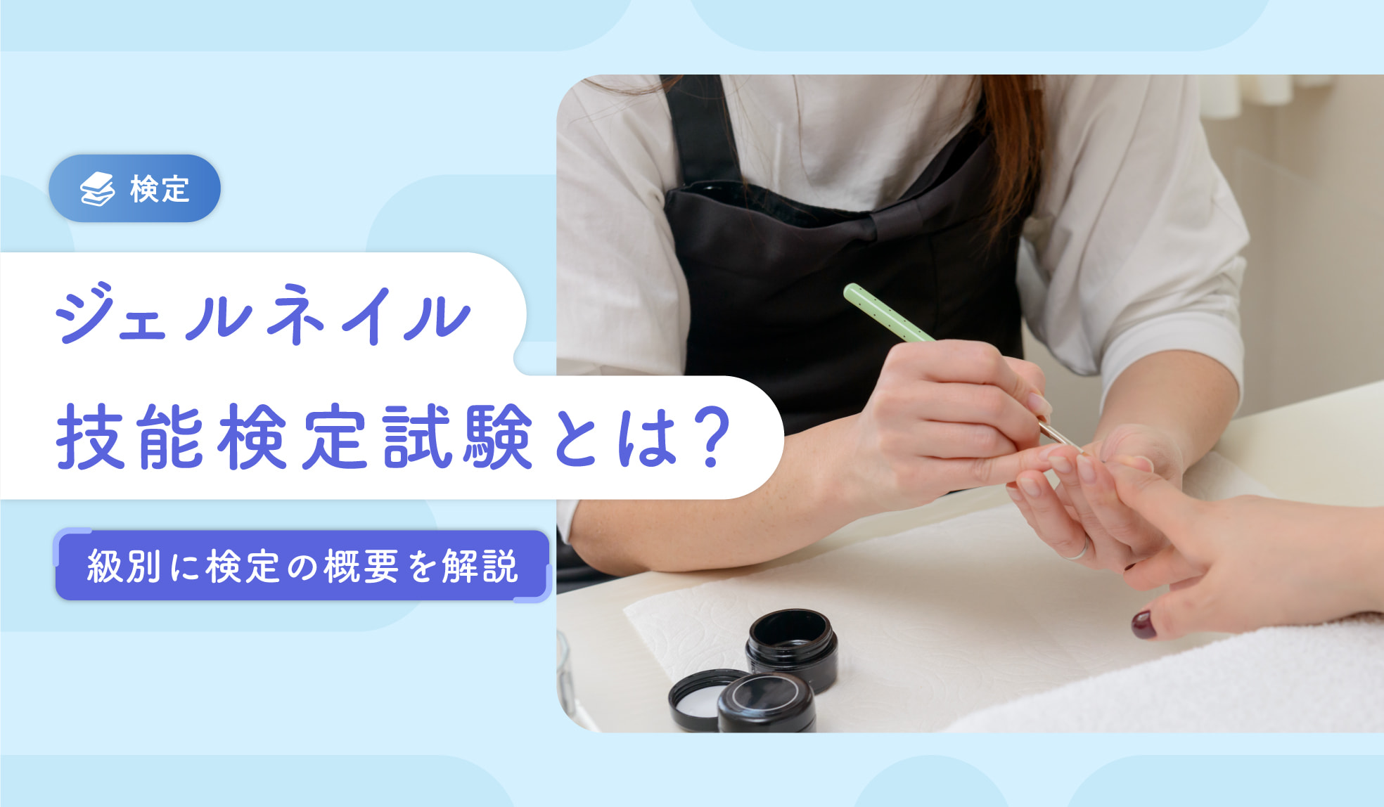 ジェルネイル技能検定試験とは？ネイリスト技能検定試験との違い、級別の概要を解説 | ホットペッパービューティーワーク転職ノウハウ