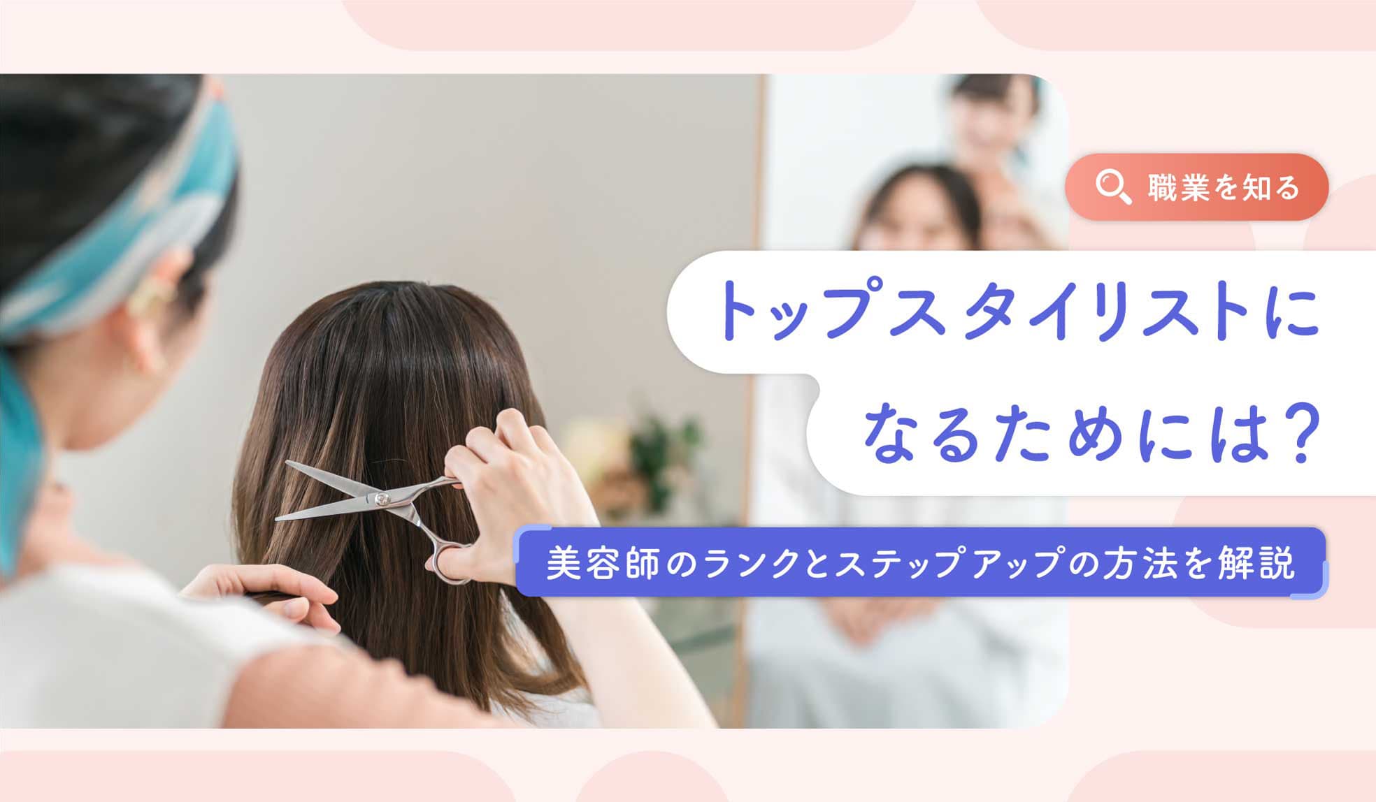 スタイリストのスタートその他にも！！ トップスタイリストになるためには？美容師のランクとステップアップの