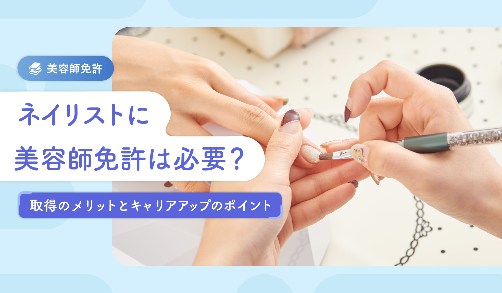 ネイリストに美容師免許は必要？取得のメリットとキャリアアップの 