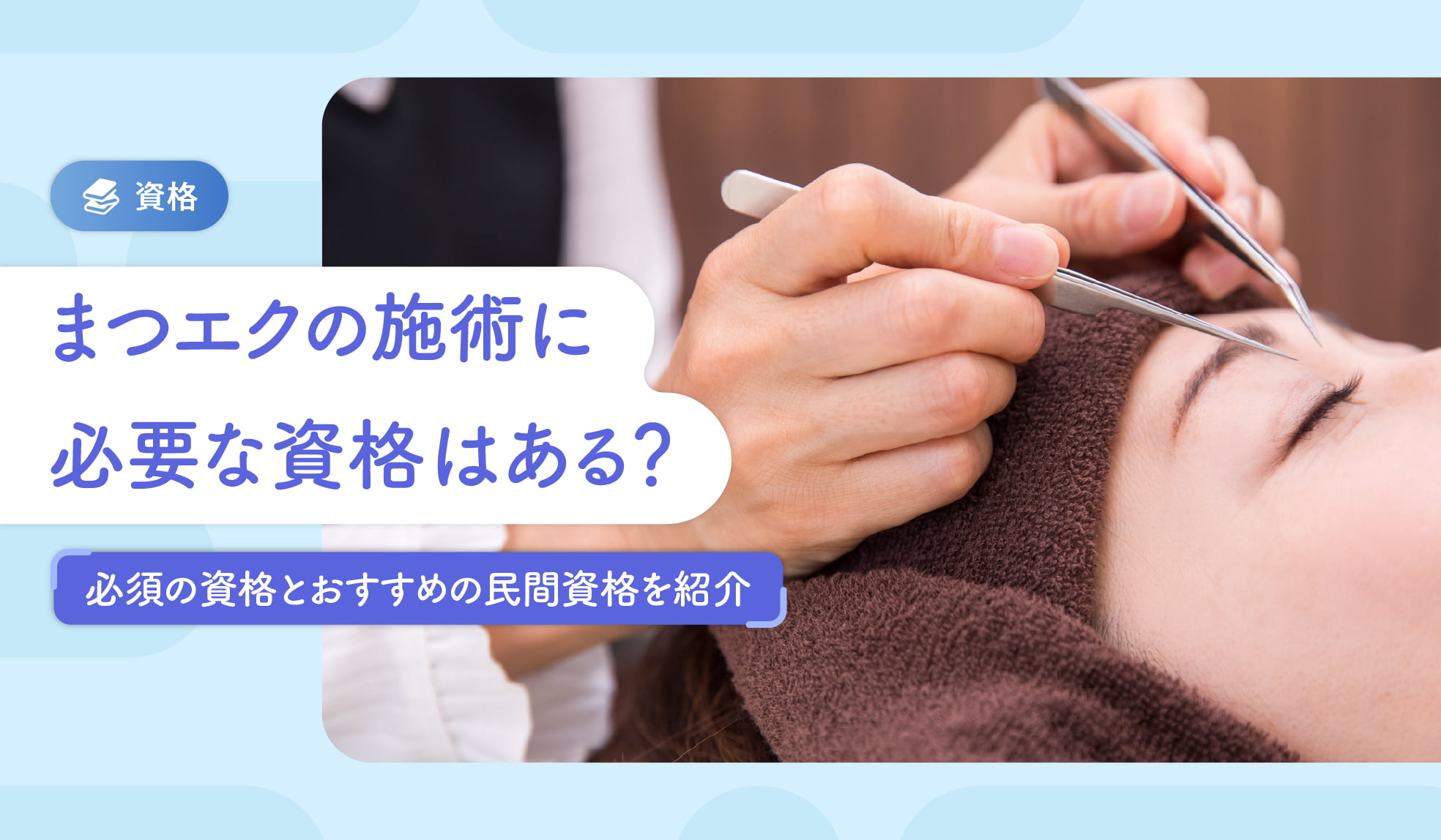 まつエクの施術に必要な資格はある？必須の資格とおすすめの民間資格を 