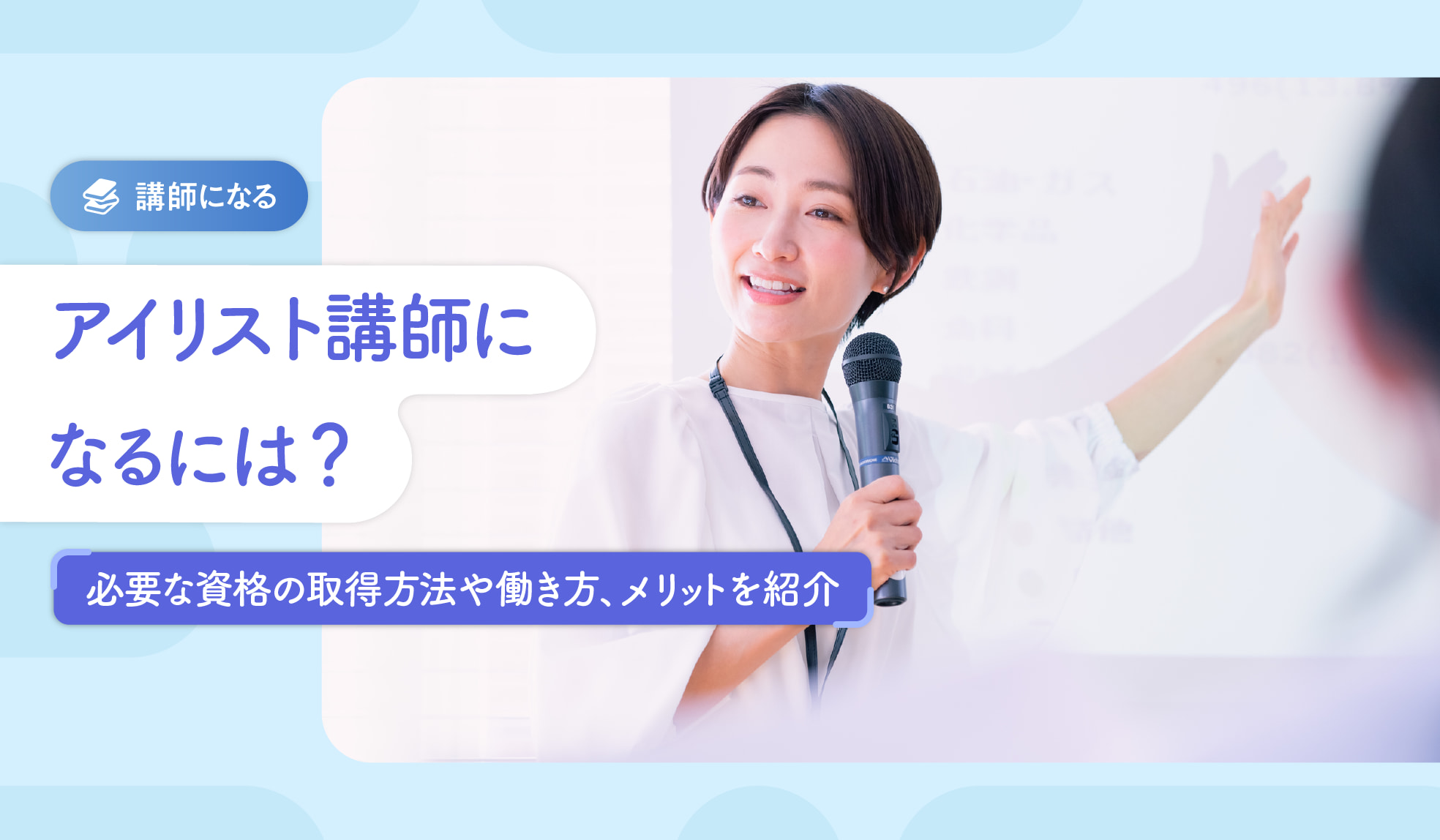 アイ リスト に なるには