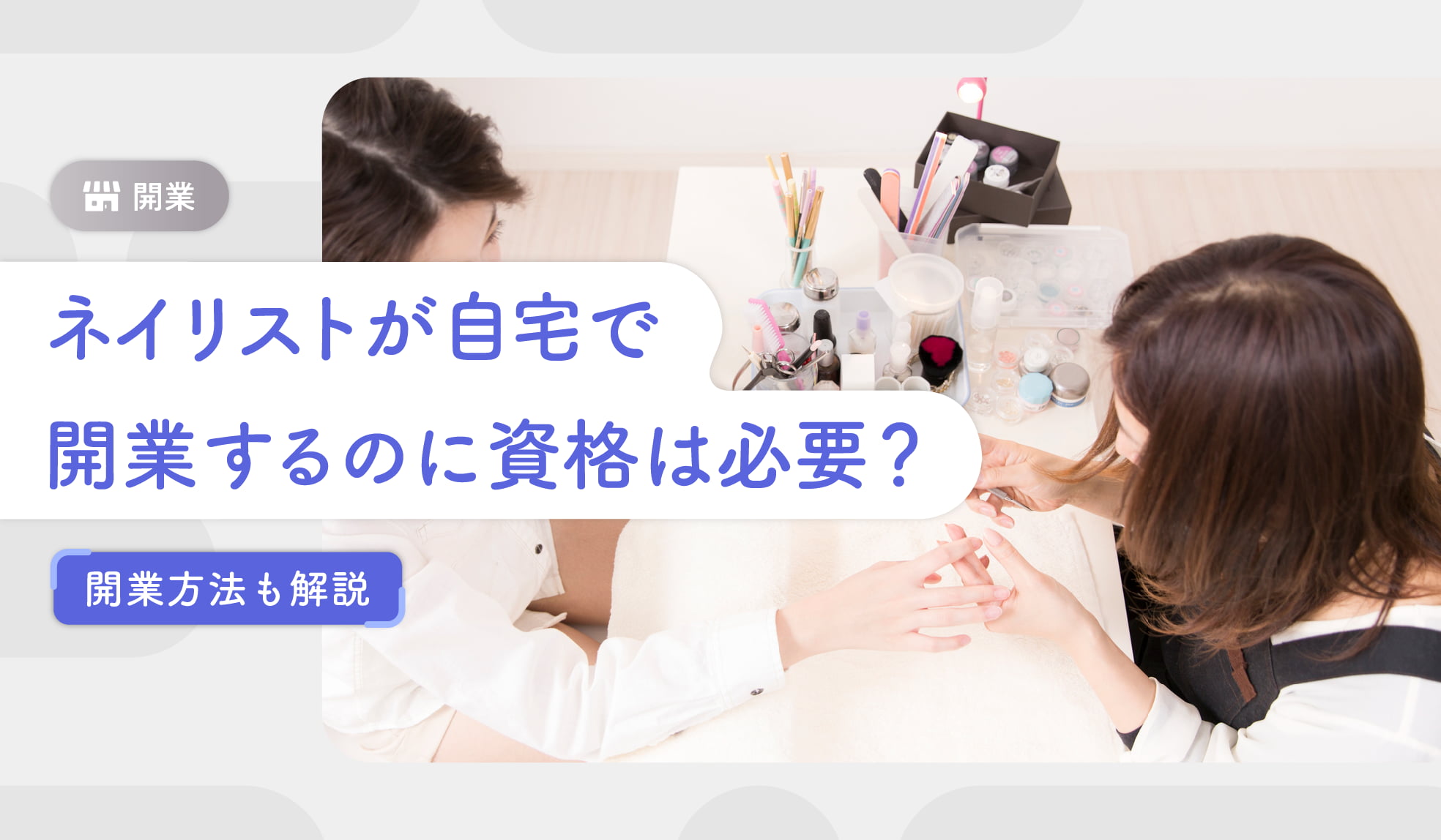 ネイリストが自宅でネイルサロンを開くのに資格は必要？開業方法も解説 
