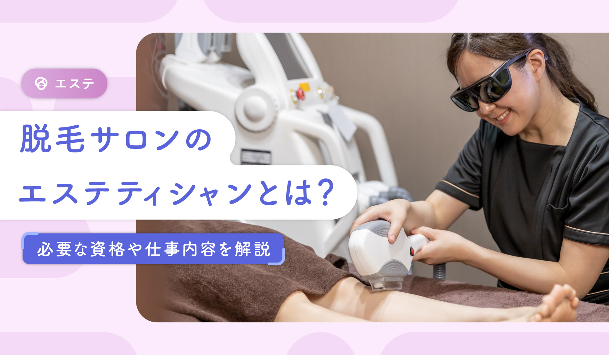 脱毛サロンで働くエステティシャンの仕事内容は？必要な資格ややりがい 