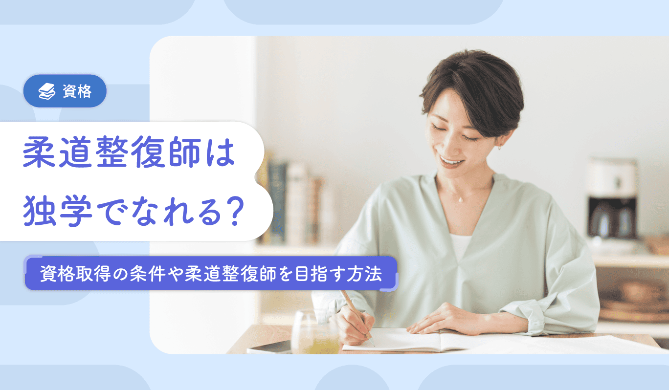 柔道整復師は独学でなれる？資格取得の条件や社会人が柔道整復師を