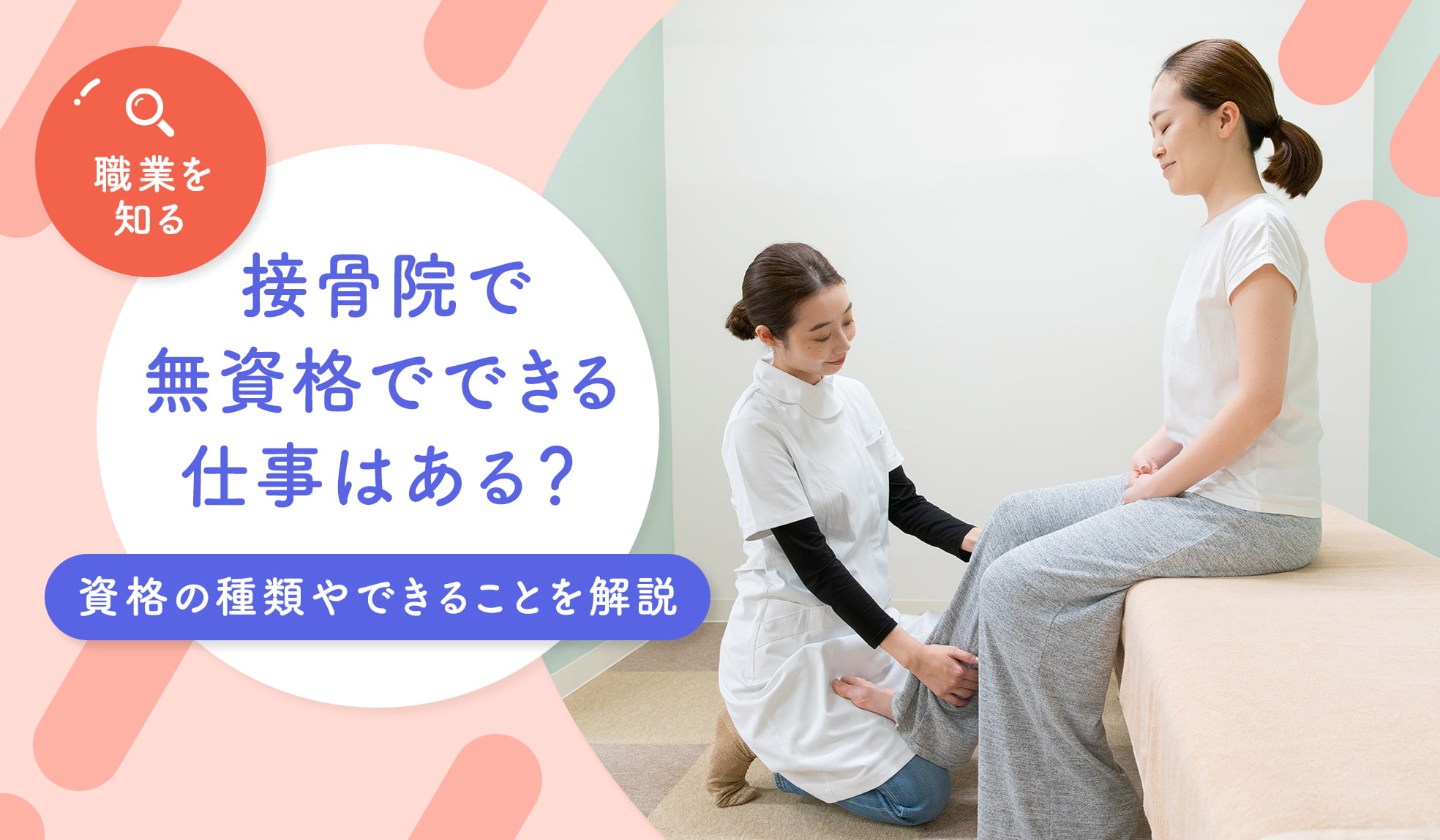 柔道整復師や整体師あるあるの悩み6選 | 対処方法ややりがいもご紹介【柔道整復師監修】 | ホットペッパービューティーワーク転職ノウハウ