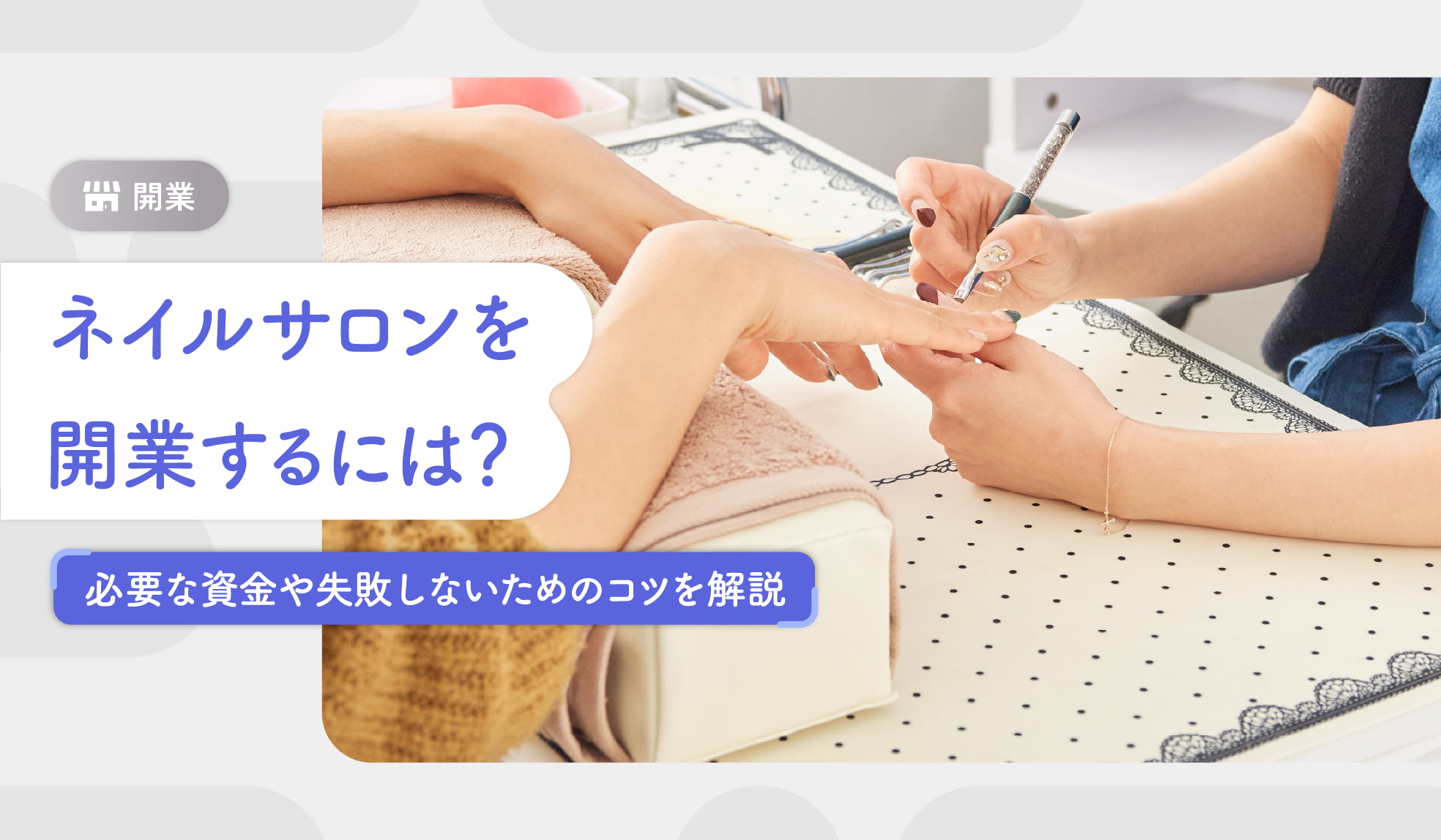 ネイルサロンを開業するには？必要な資金や助成金、失敗しないための 