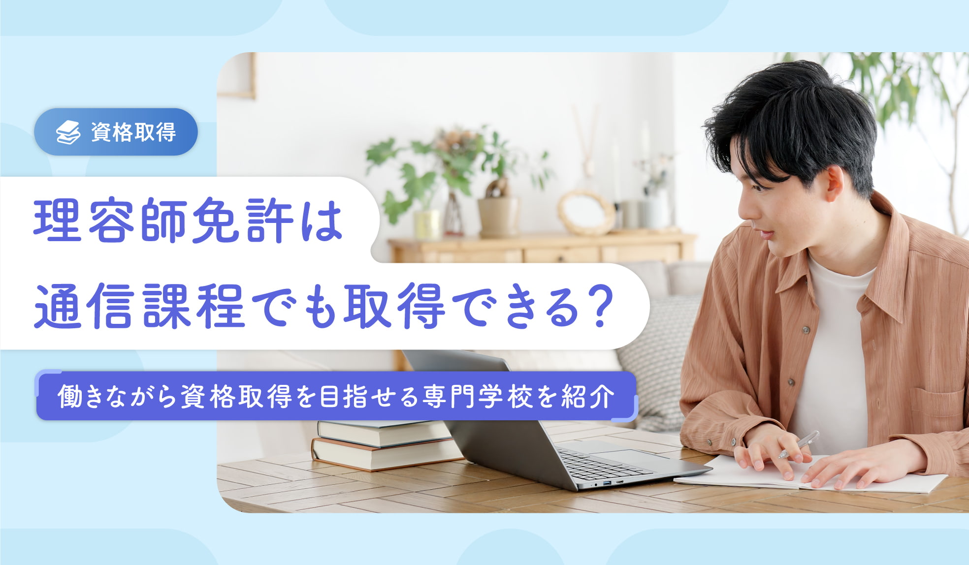 理容師免許は通信課程でも取得できる？働きながら資格取得を目指せる専門学校を紹介 | ホットペッパービューティーワーク転職ノウハウ