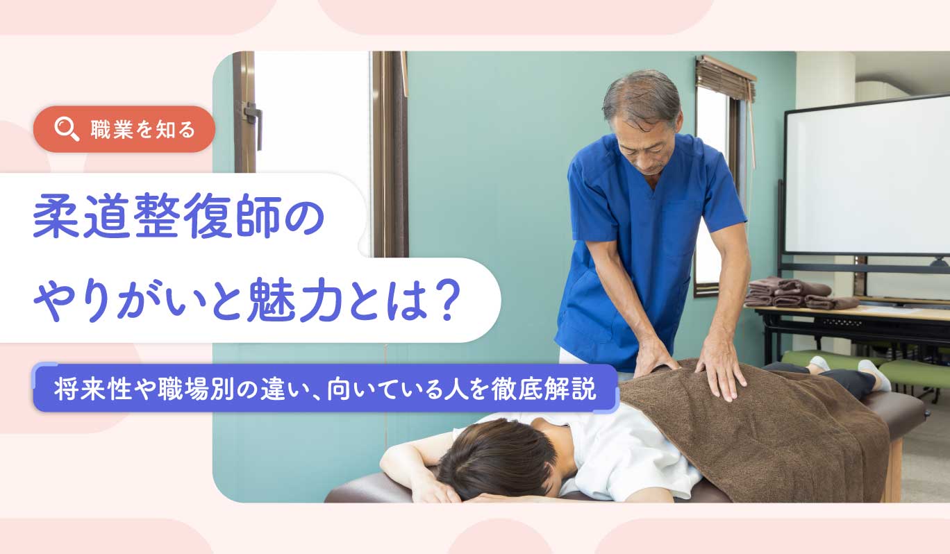 柔道整復師のやりがいと魅力とは？将来性や職場別の違い、向いている人
