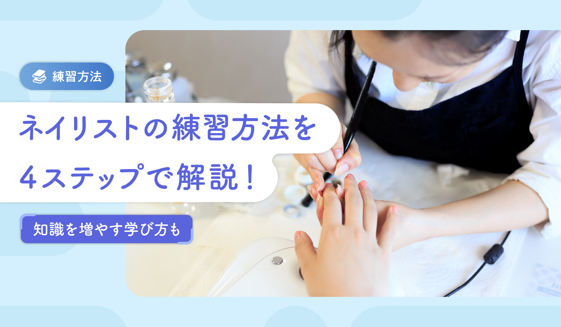 ネイリストの練習方法を4ステップで解説！知識を増やす学び方も 