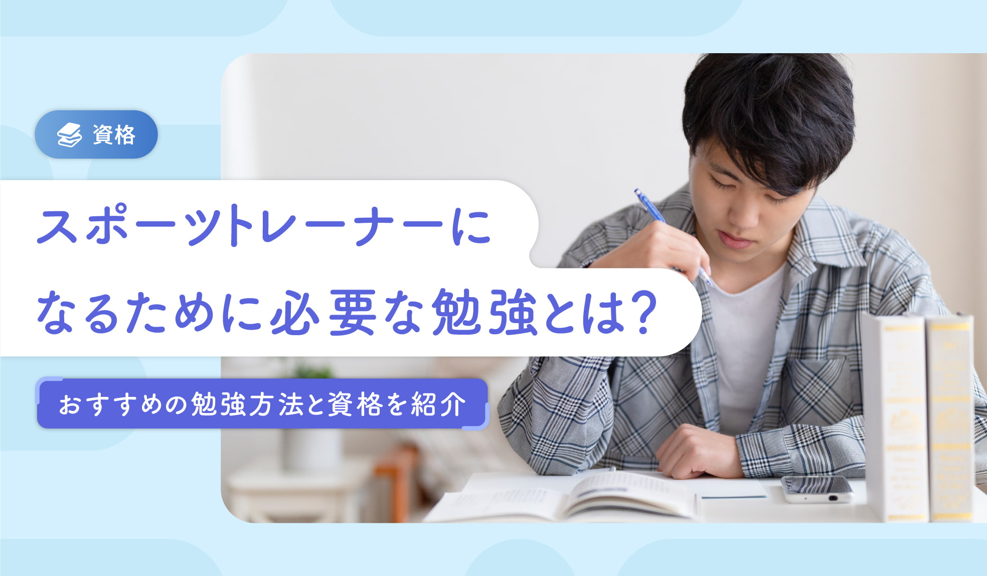 スポーツトレーナーになるために必要な勉強とは？おすすめの勉強方法と 