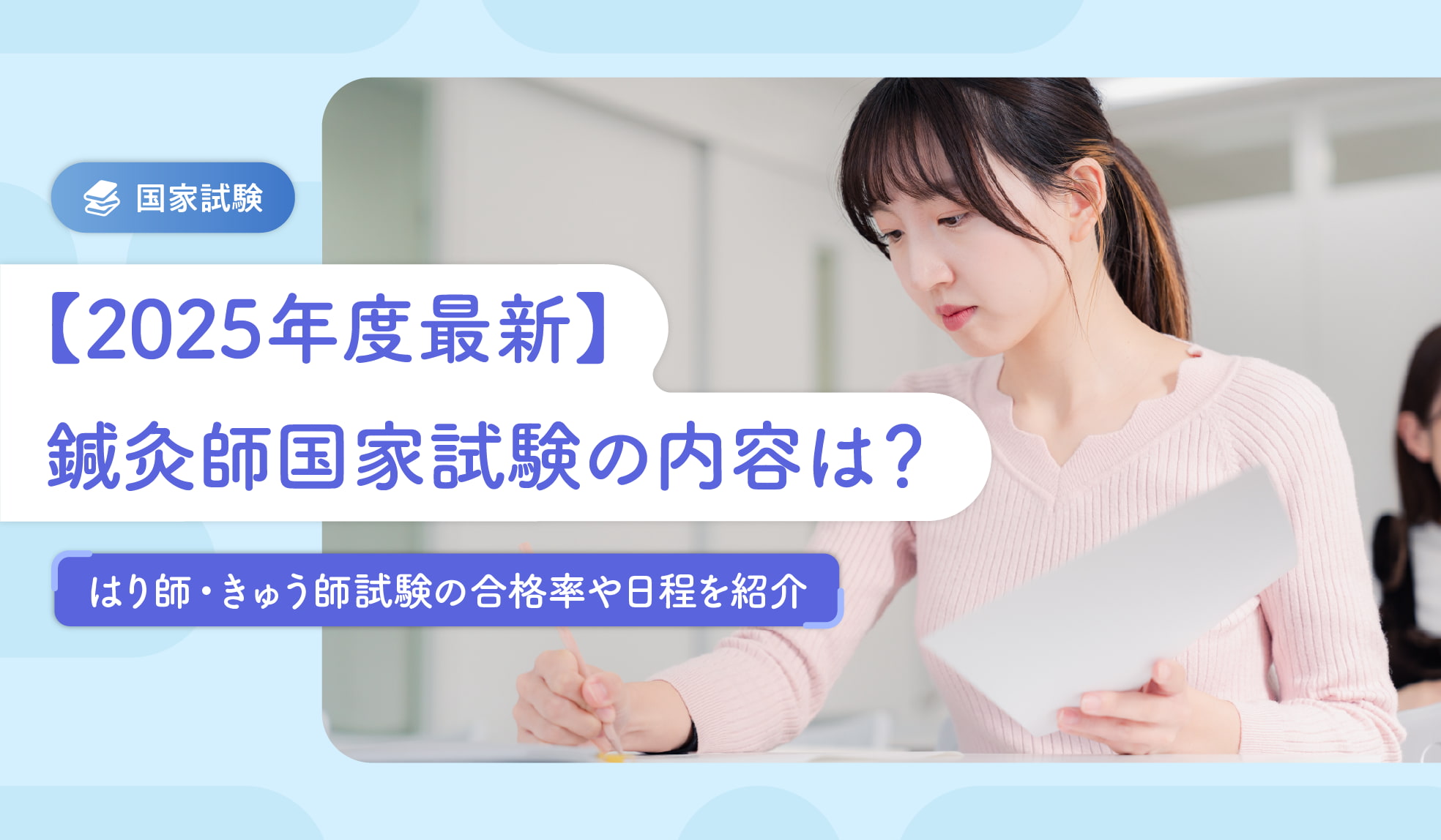 2026年度最新】鍼灸師国家試験の内容は？はり師・きゅう師試験の合格率