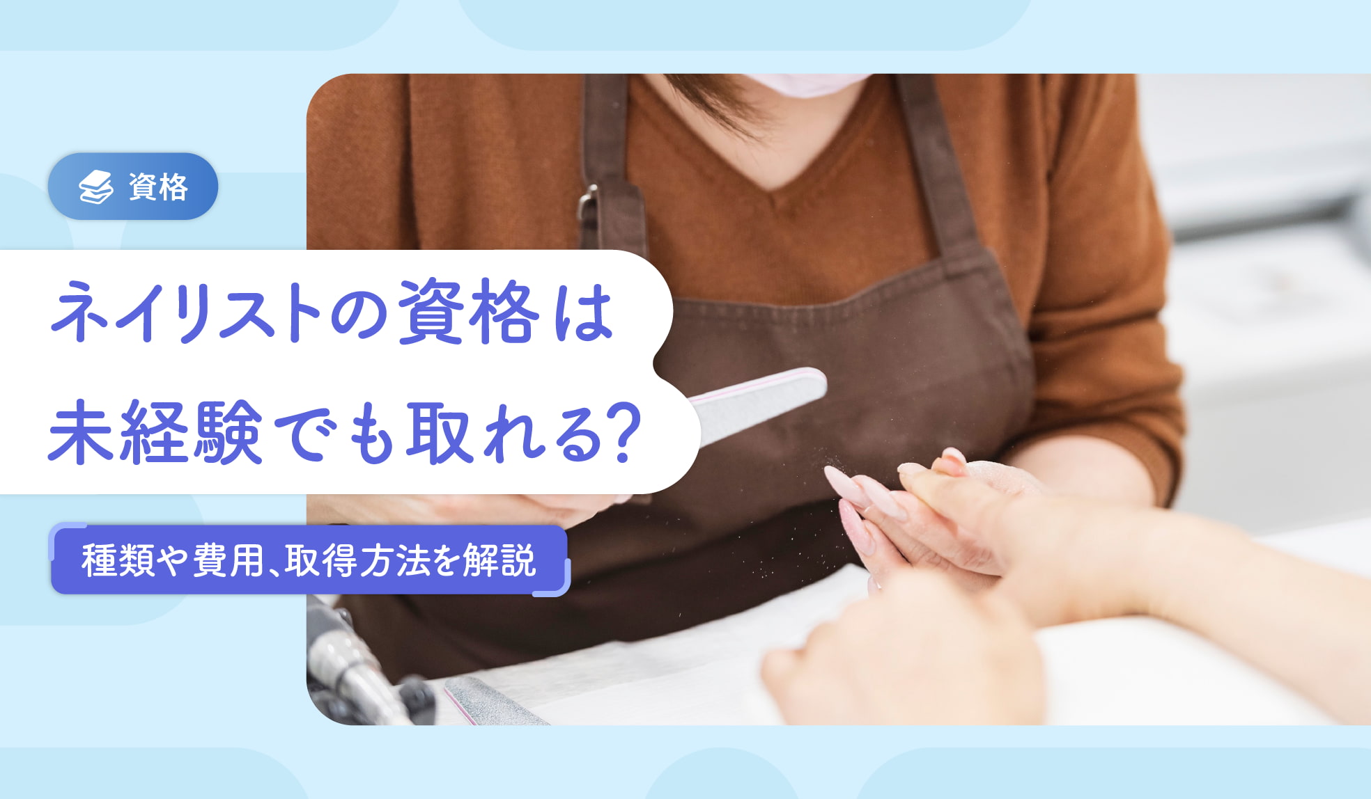 ネイリストの資格は未経験でも取れる？種類や費用、取得方法を解説 
