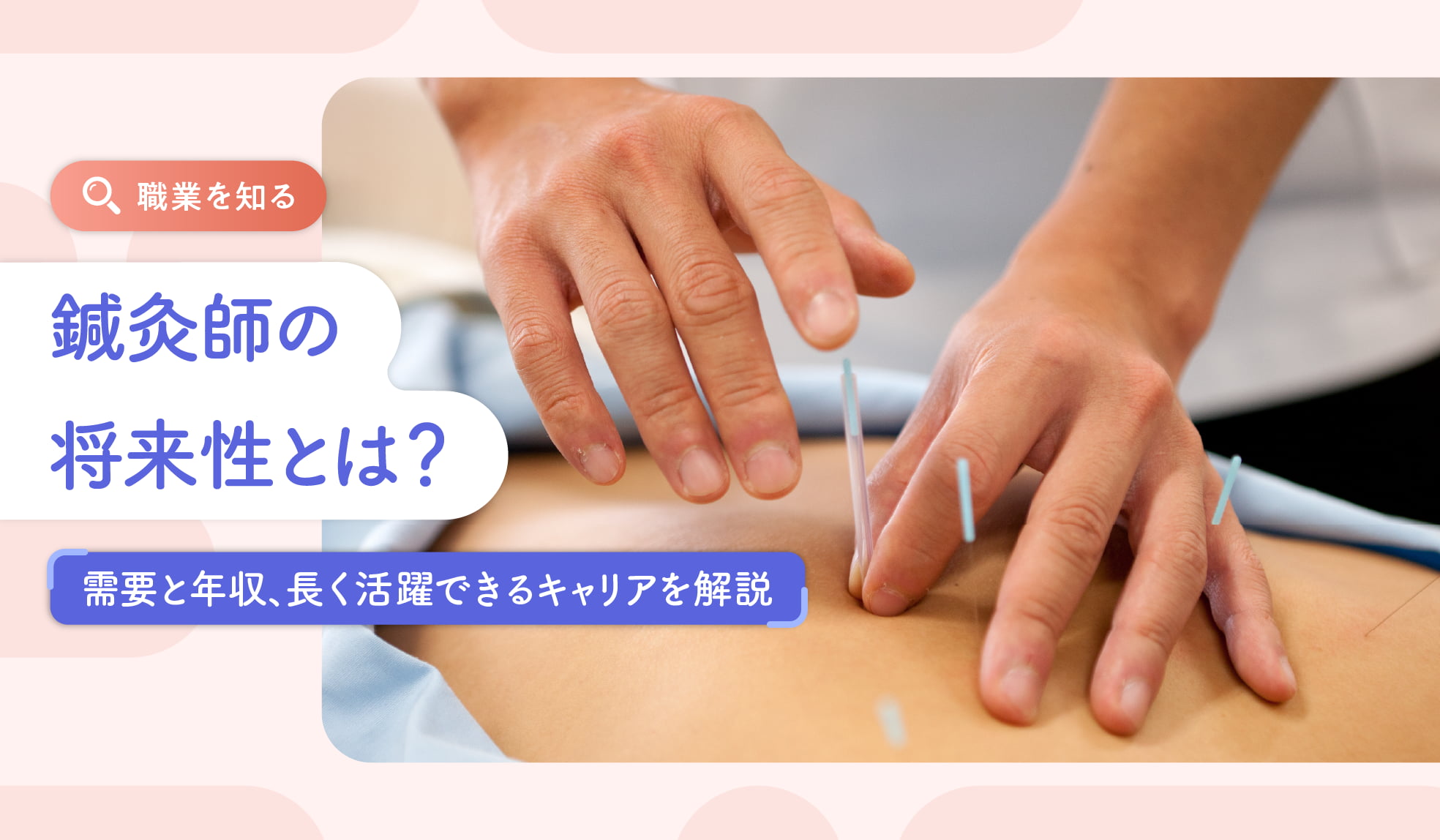 鍼灸師の将来性とは？需要と年収、長く活躍できるキャリアを解説 | ホットペッパービューティーワーク転職ノウハウ
