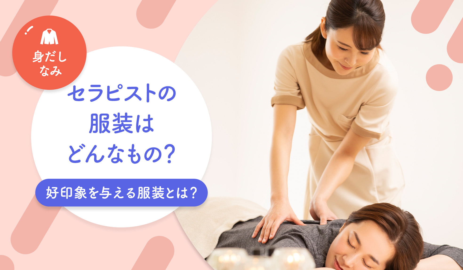 セラピストの服装はどんなもの？｜好印象を与える服装と身だしなみを 