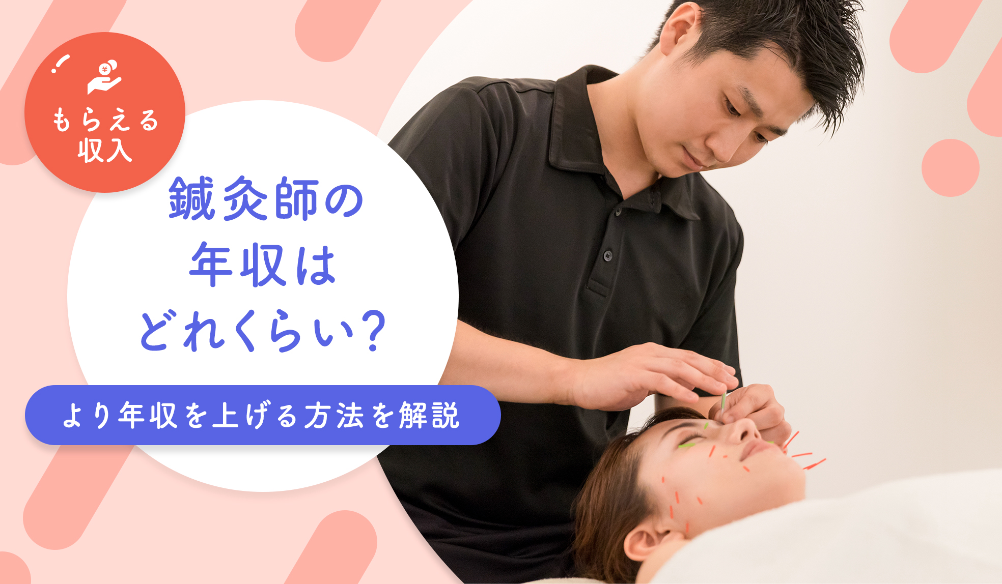 鍼灸師の年収はいくら？働き方別の給料や年収を上げる方法を解説