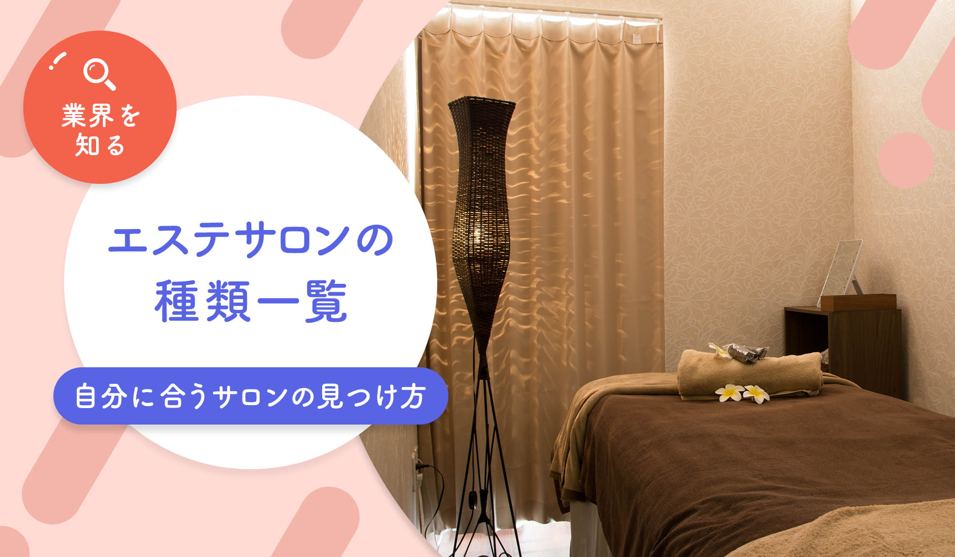 エステ サロン と は