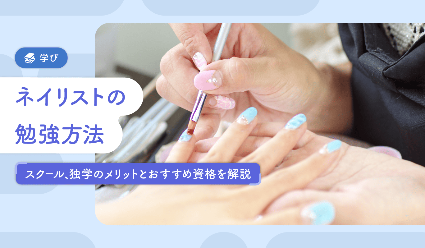 ネイリストの勉強方法 スクール、独学のメリットとおすすめ資格を解説 