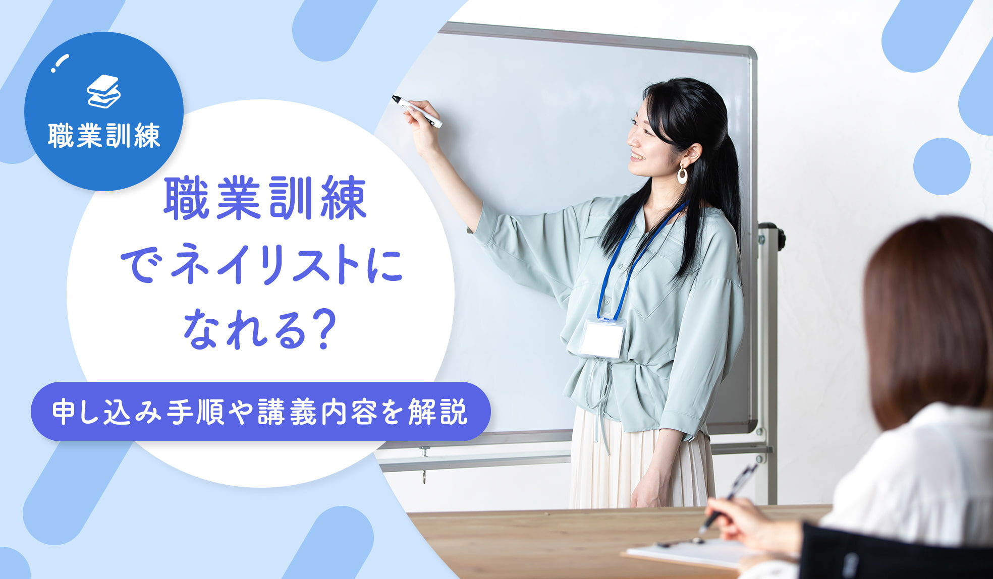職業訓練でネイリストになれる？ハローワークからの申し込み手順や講義