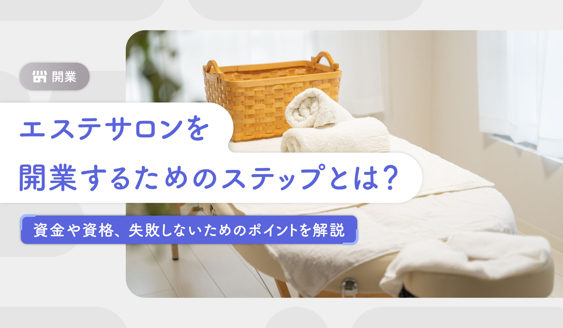 エステサロンを開業するためのステップとは？資金や資格、失敗しない 