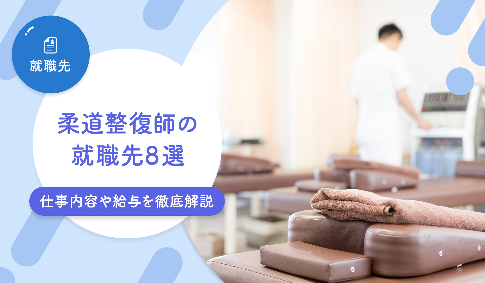 柔道整復師の資格は通信で取れる？資格取得の方法やおすすめのルートも