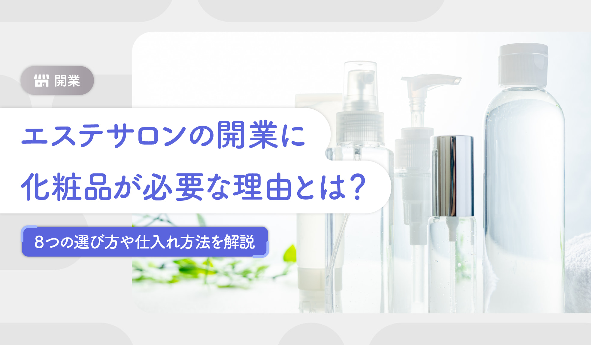エステサロンの開業に化粧品が必要な理由とは？8つの選び方や仕入れ 