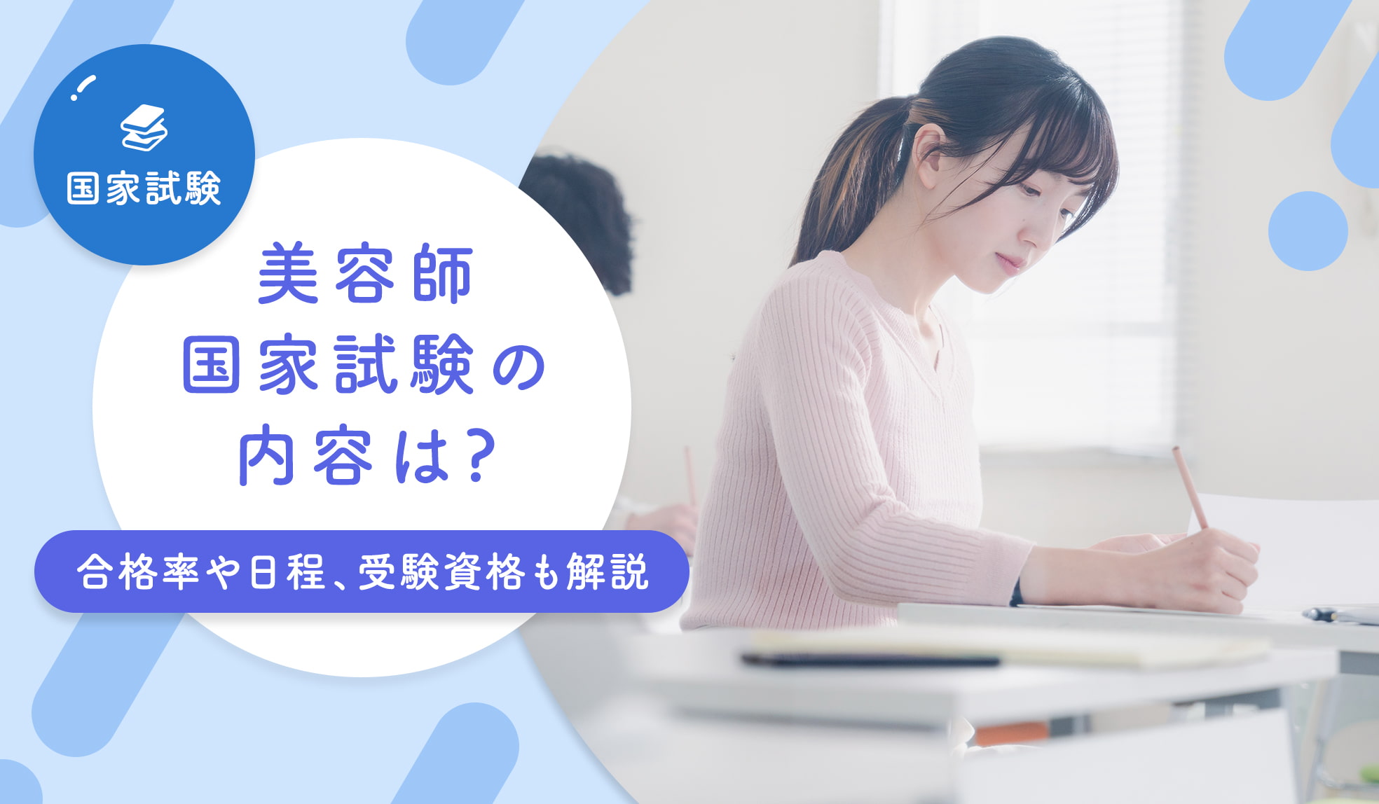 2025年度最新】美容師国家試験の内容は? 合格率や日程､受験資格も解説  