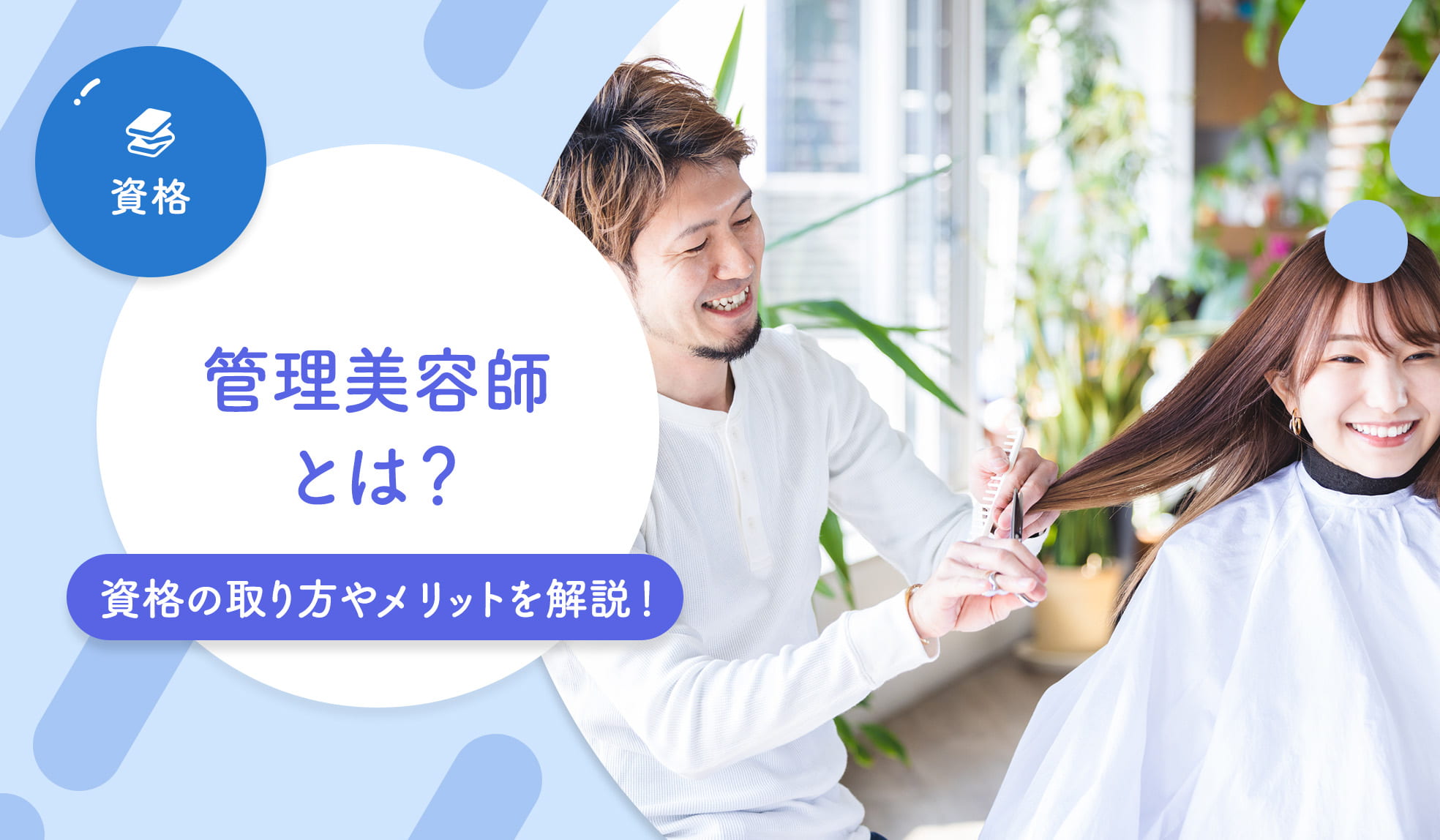 管理美容師とは？資格の取り方や資格取得のメリットについて解説 