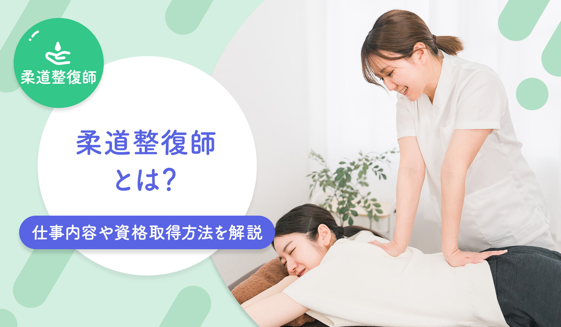 柔道整復師とは？仕事内容や資格取得方法、理学療法士などとの違いを