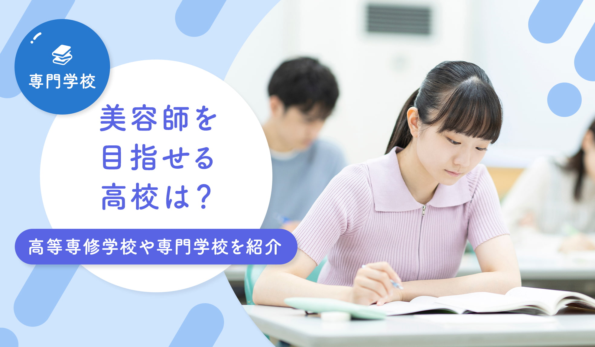 美容師を目指せる高校の選び方とは？高等専修学校や通信制高校を