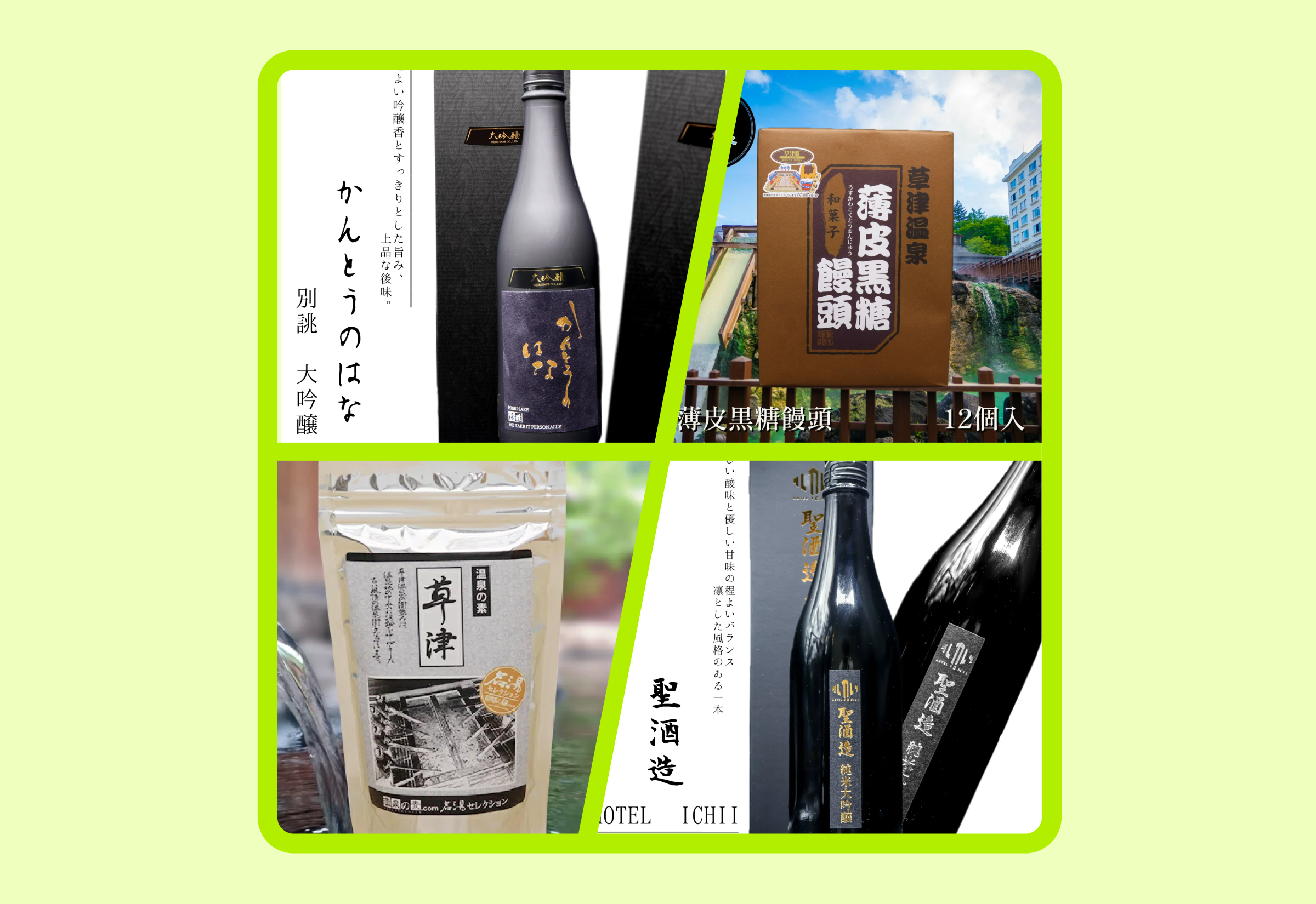 草津溫泉的伴手禮，獻上感動！定番4選與品嚐在地滋味的日本酒

<br>