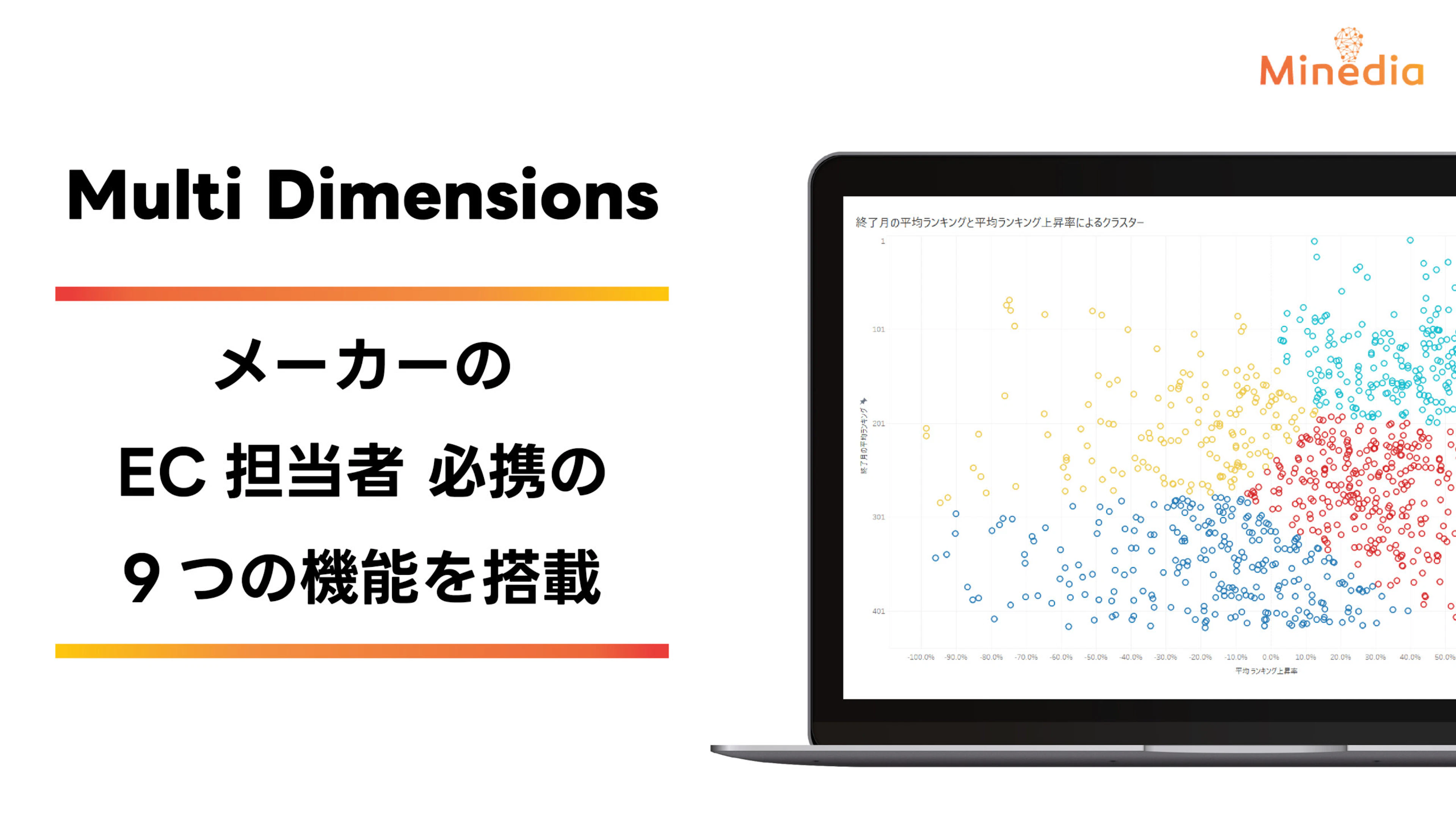 国内最大のメールベースのコンバージョンデータを基にしたメーカー企業様向けECコンバージョンデータパッケージ【Multi Dimensions】をリリース