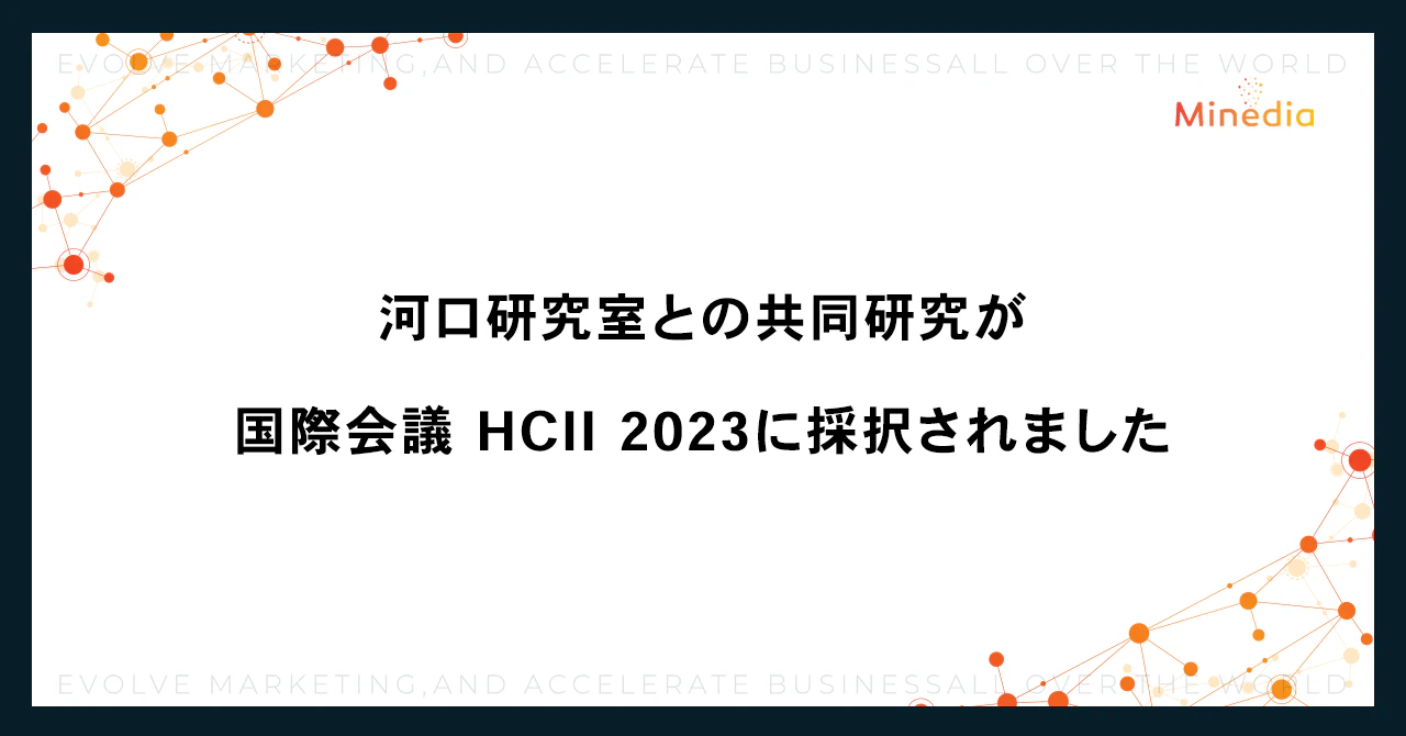 名古屋大学 河口研究室との共同研究が国際会議 HCI International 2023に採択されました