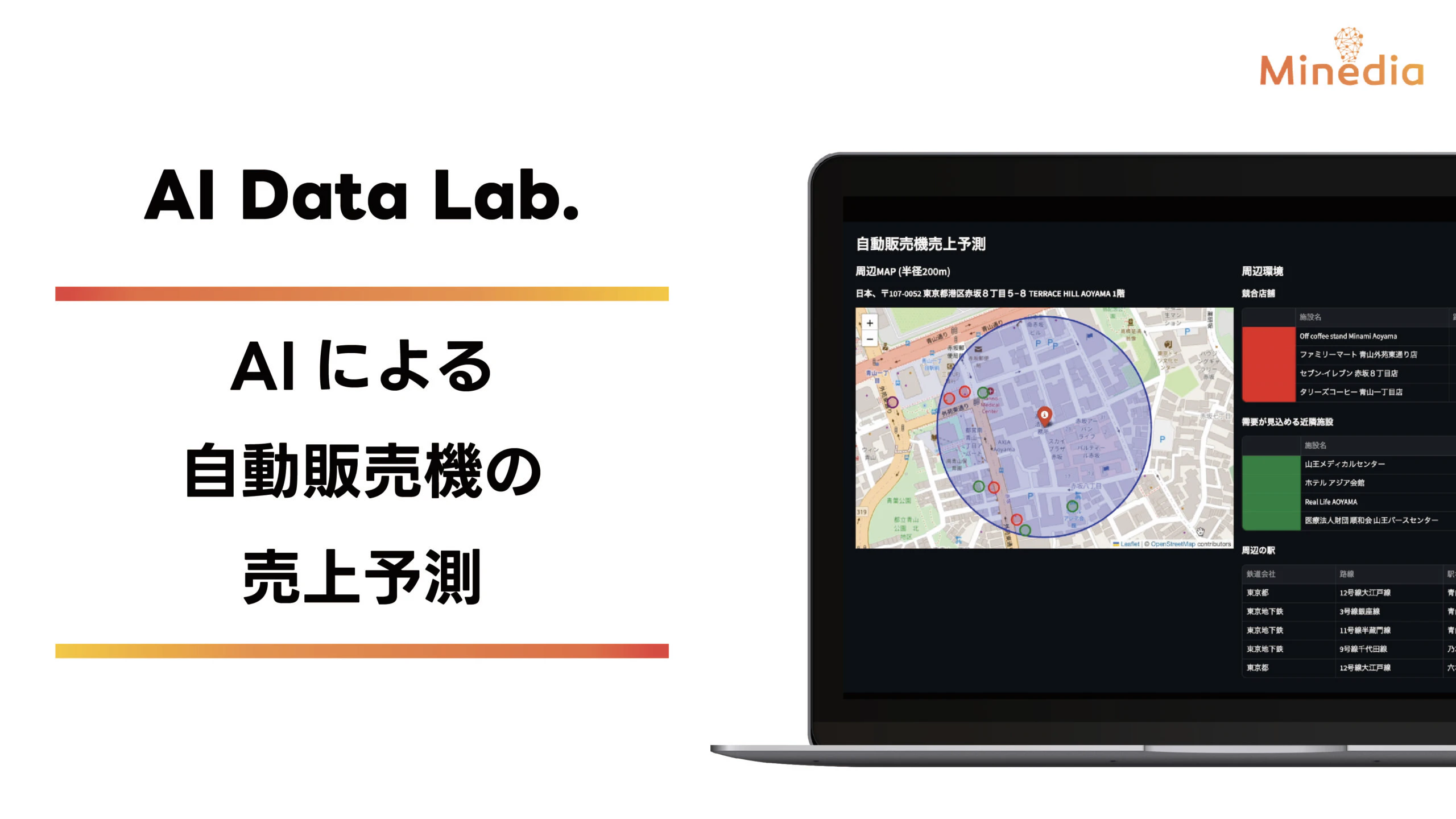 立地ごとの売上予測の実証実験として、AIによる自動販売機の売上予測ソリューションをリリース