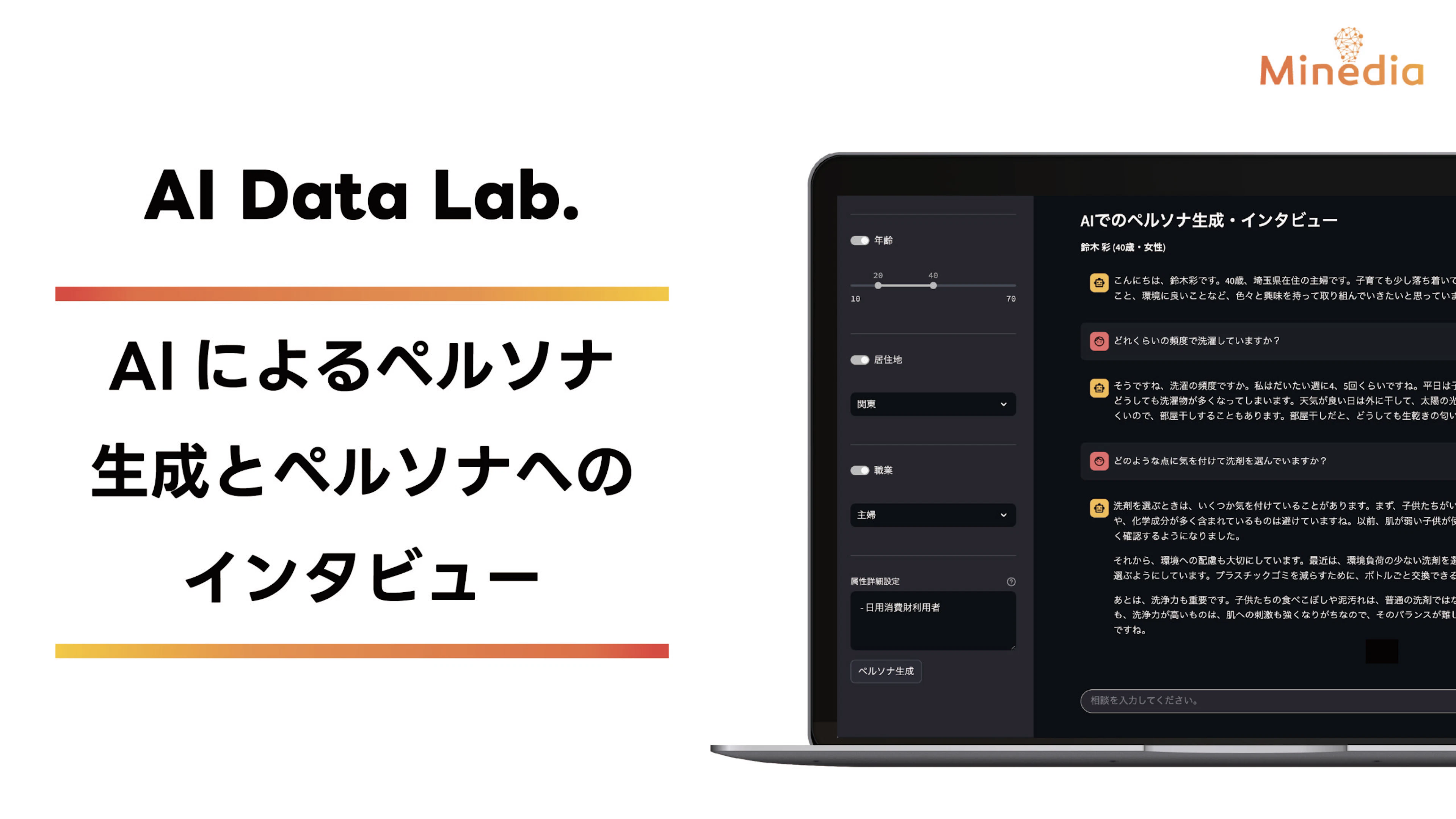 マインディアがAI Data Lab.を設立。第1弾の取り組みとして、AIでペルソナを作成し、そのペルソナにインタビューを可能にするソリューションをリリース