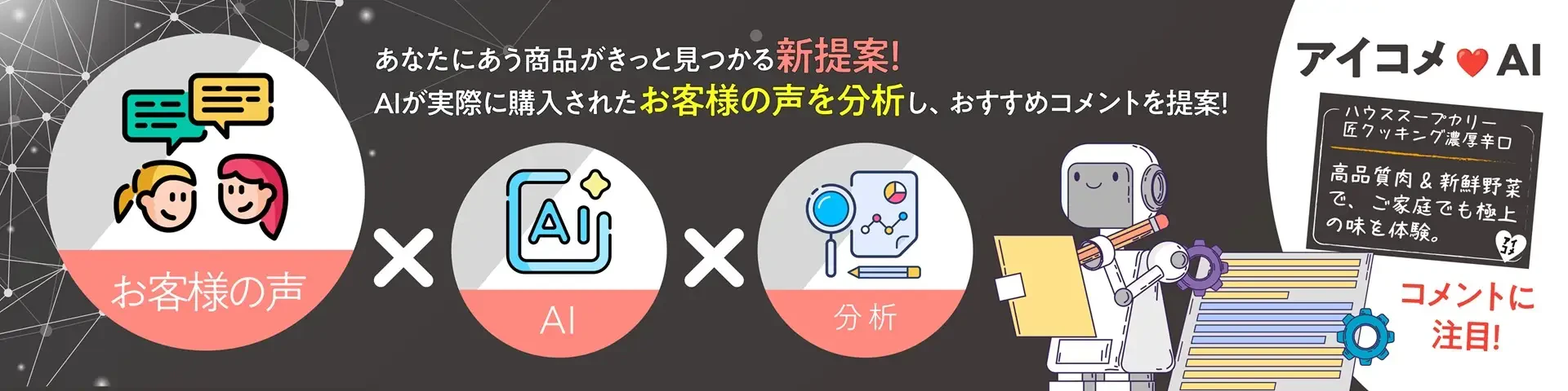 ECサイトの口コミ・購買データ×AI、購買者の声を元にしたPOPで隠れた需要の掘り起こしに成功