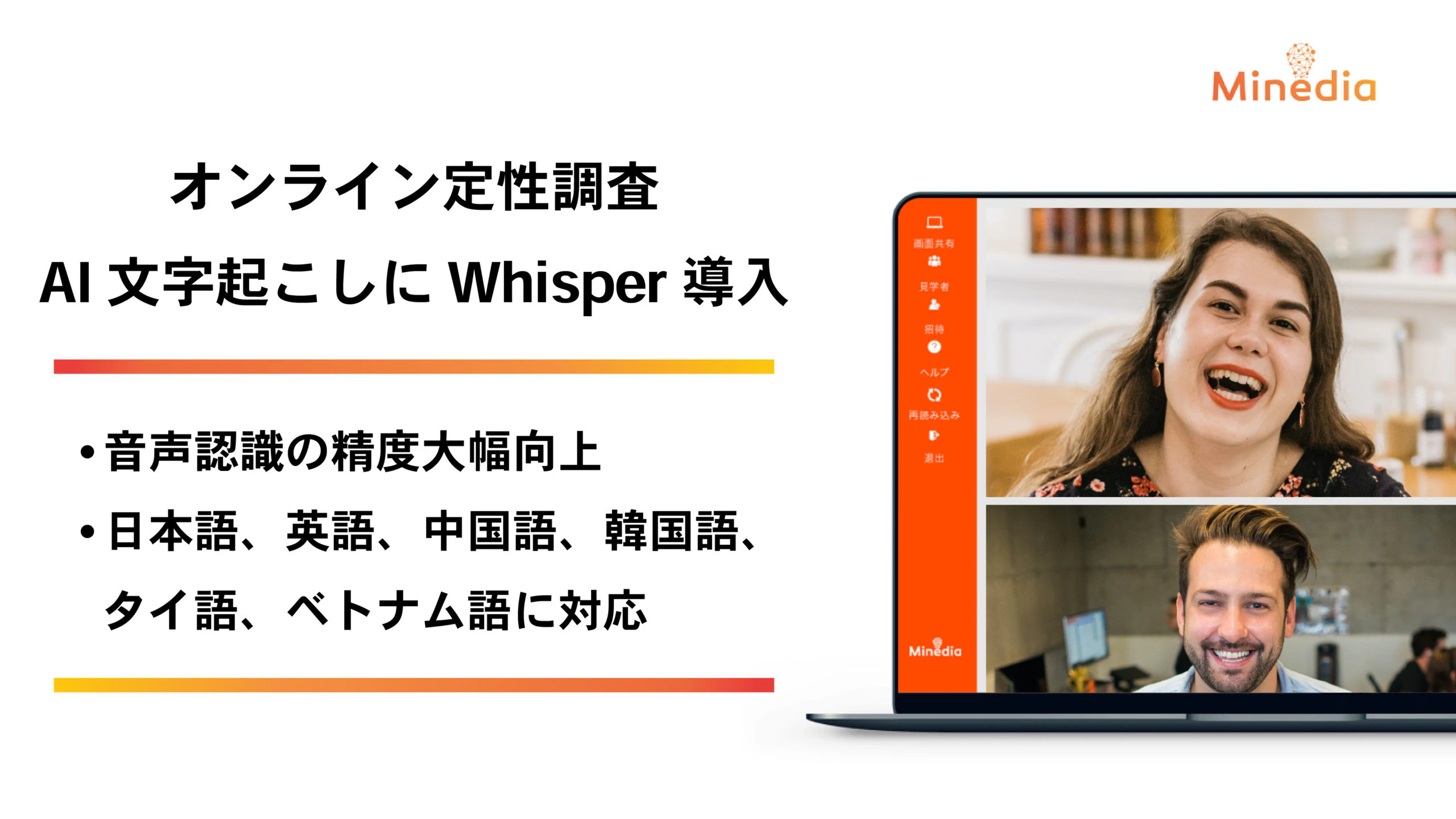 Whisperを活用したAI自動文字起こしをオンライン定性調査【Mineds for Insight Data】に導入し、日本語文字起こしの精度向上と多言語の文字起こし対応を実現