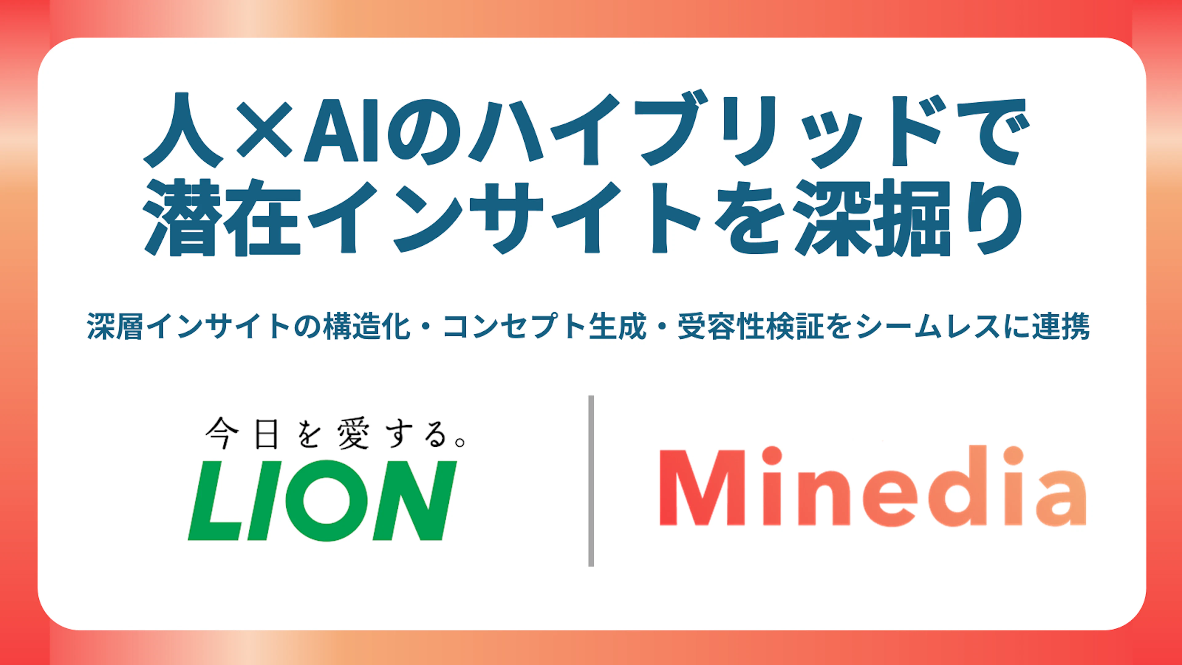 マインディア×ライオン株式会社、『人×AIのハイブリッド』でインサイト発見からコンセプト導出までを一気通貫に実現