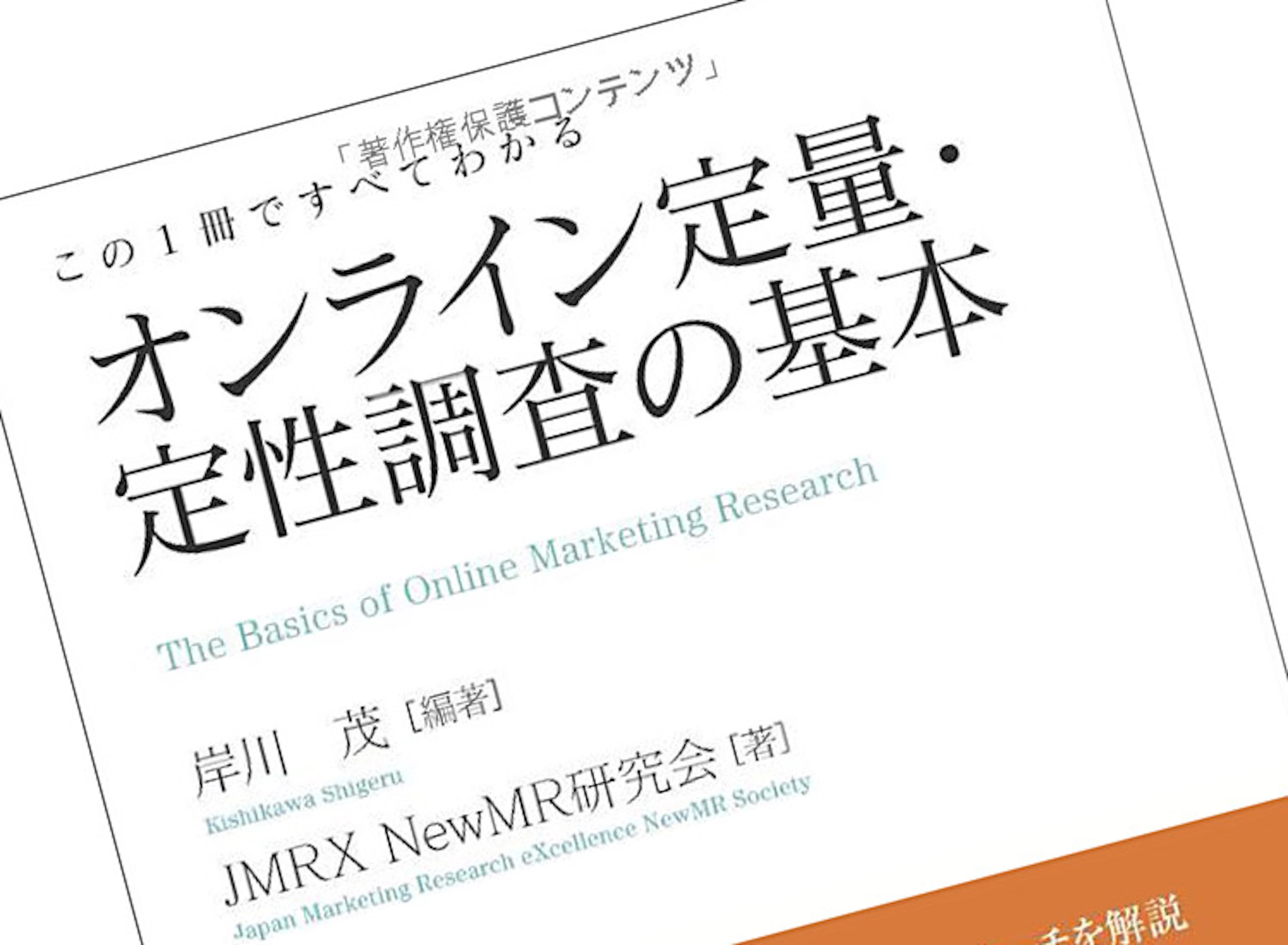 『この1冊ですべてわかる オンライン定量・定性調査の基本』でマインディアが紹介されました