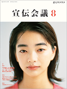 宣伝会議2021年8月号