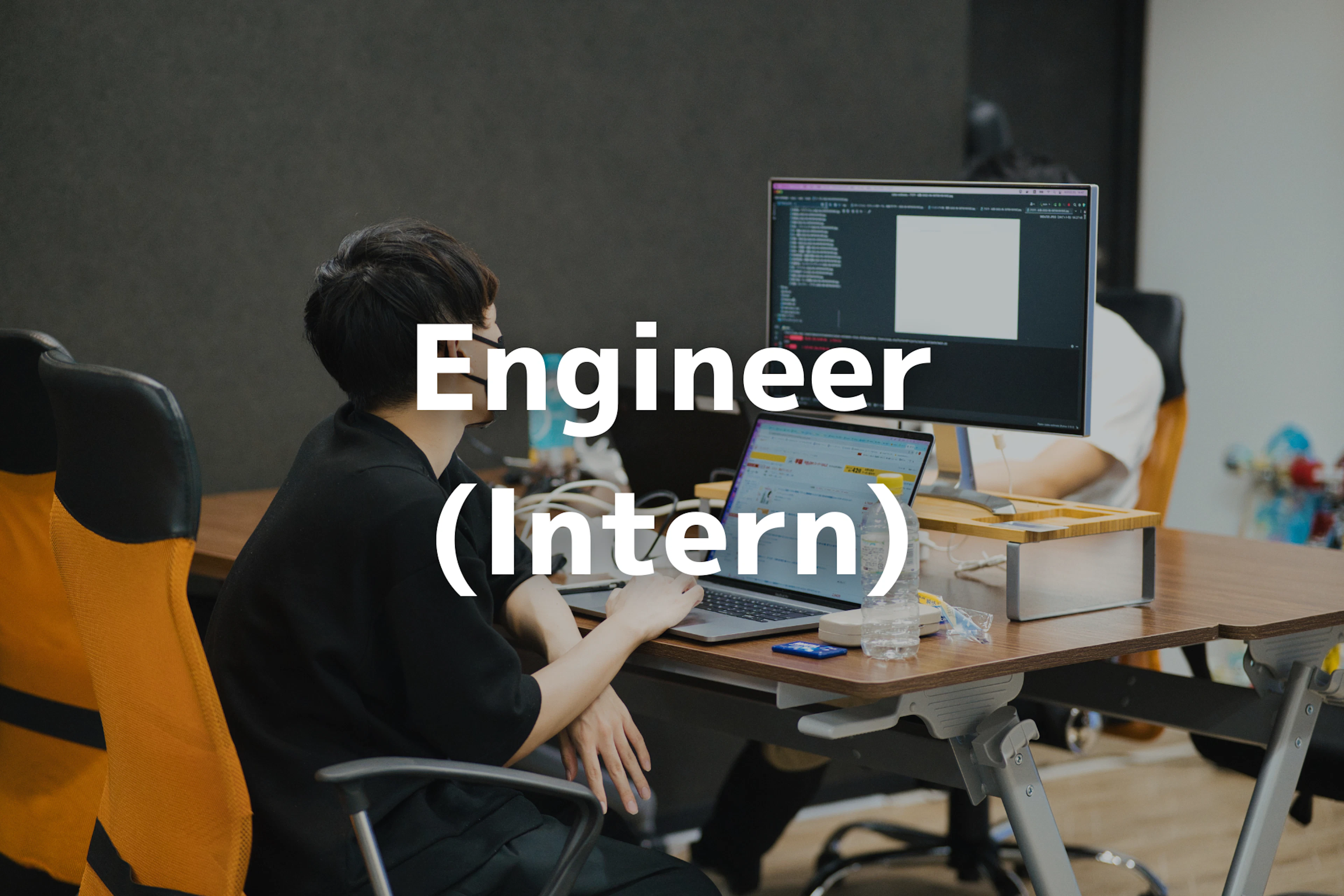 エンジニア（インターン）