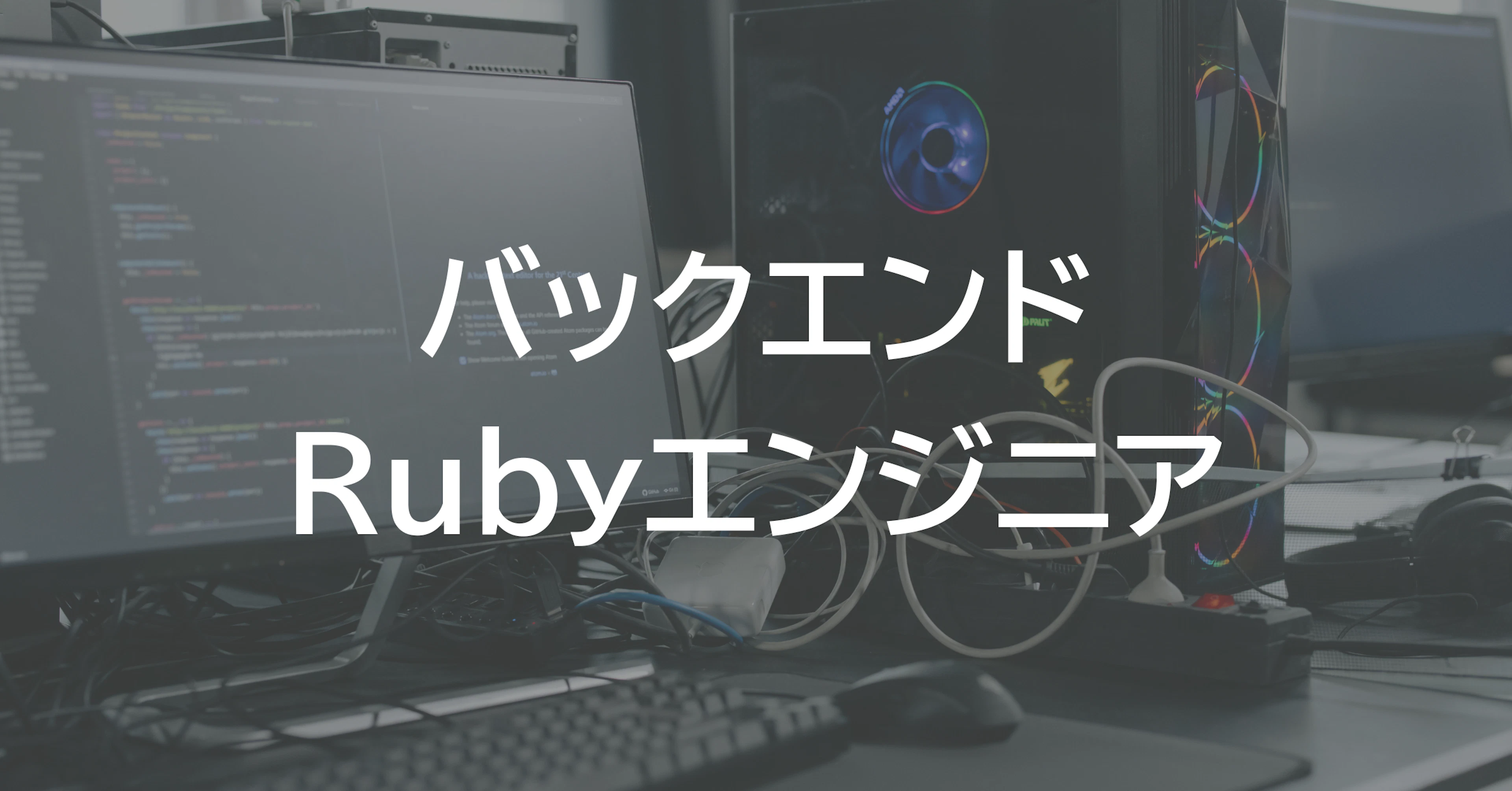 バックエンドRubyエンジニア（正社員）