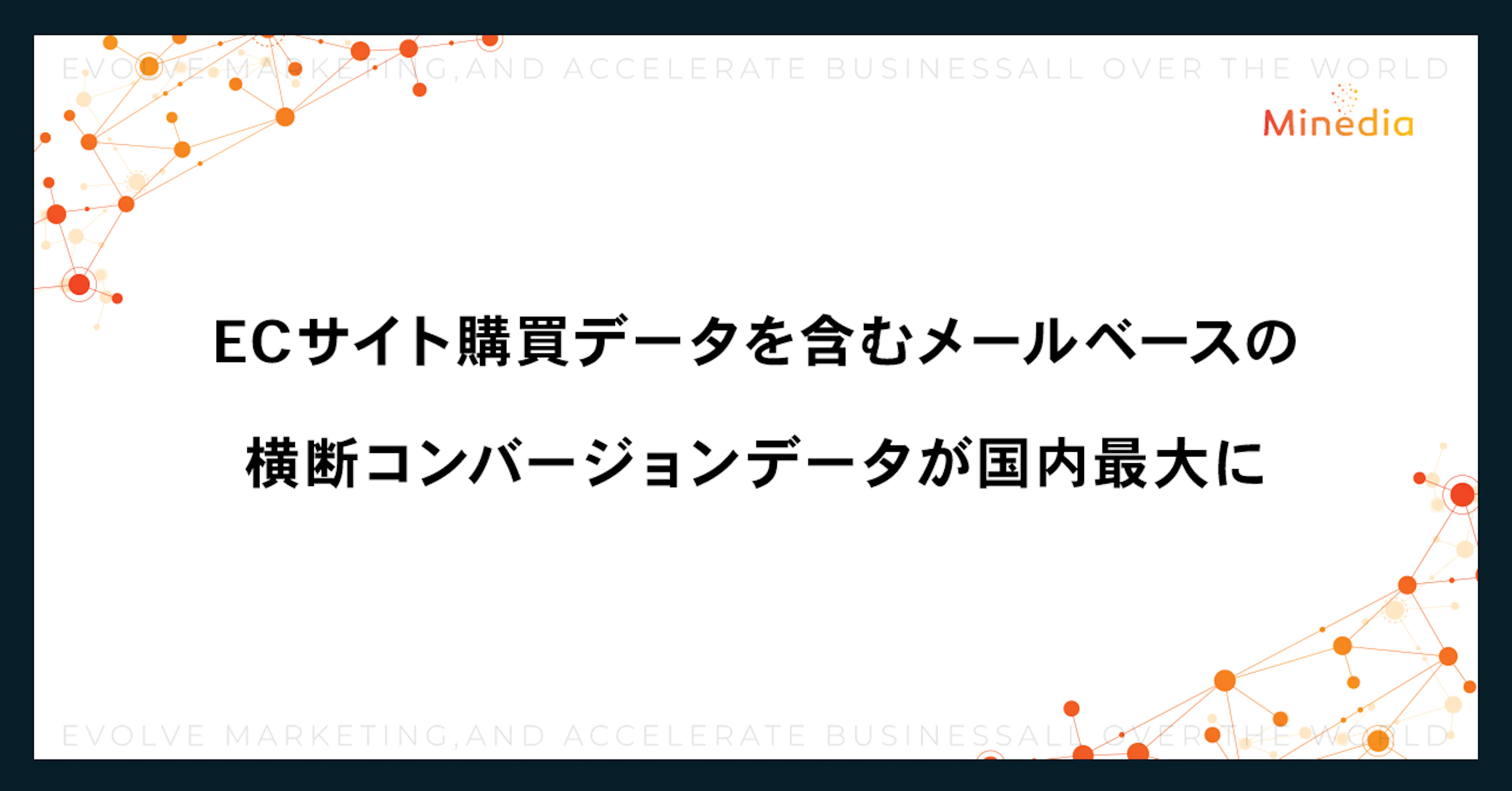 ECサイト購買データを含むメールベースの横断コンバージョンデータが国内最大に