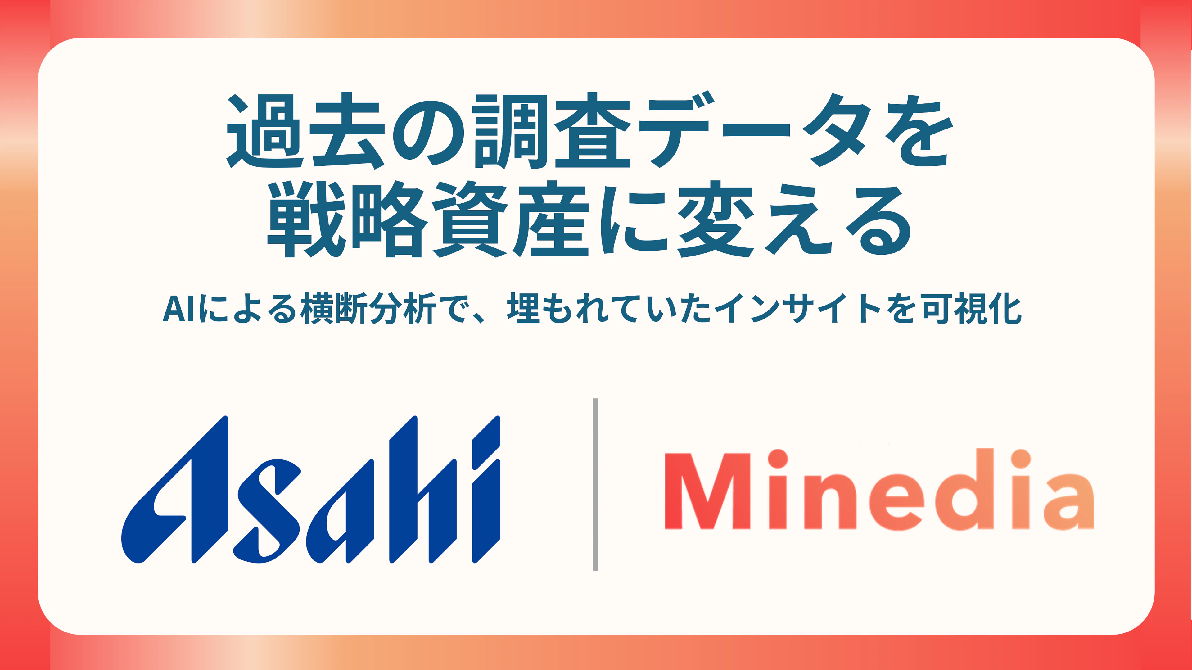 マインディアがアサヒビールの過去調査データをAIで横断分析、データ資産から新たな消費者インサイトの発掘に成功