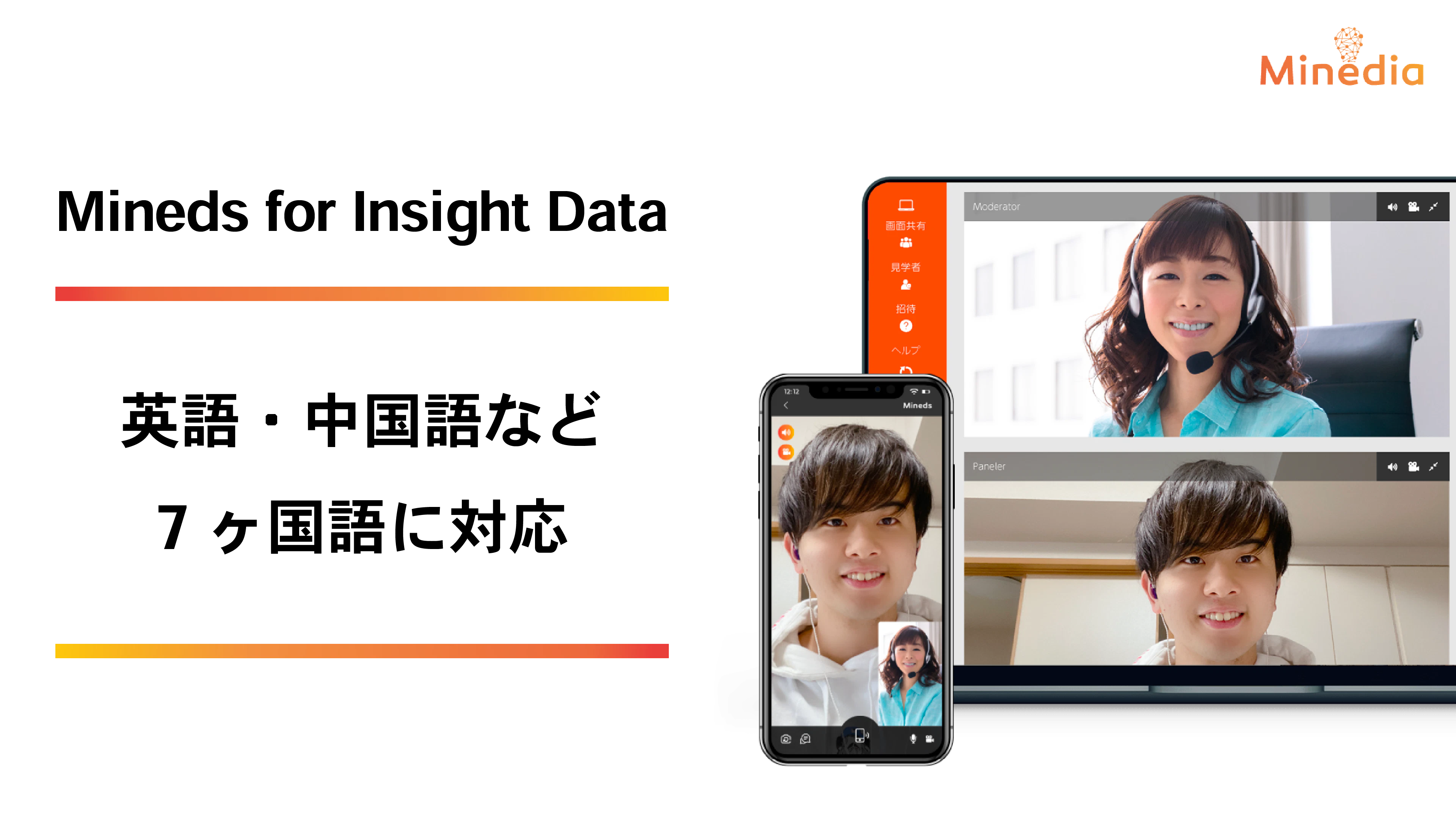 オンライン定性調査プラットフォームのMineds for Insight Dataが英語、中国語、タイ語など7か国語に対応