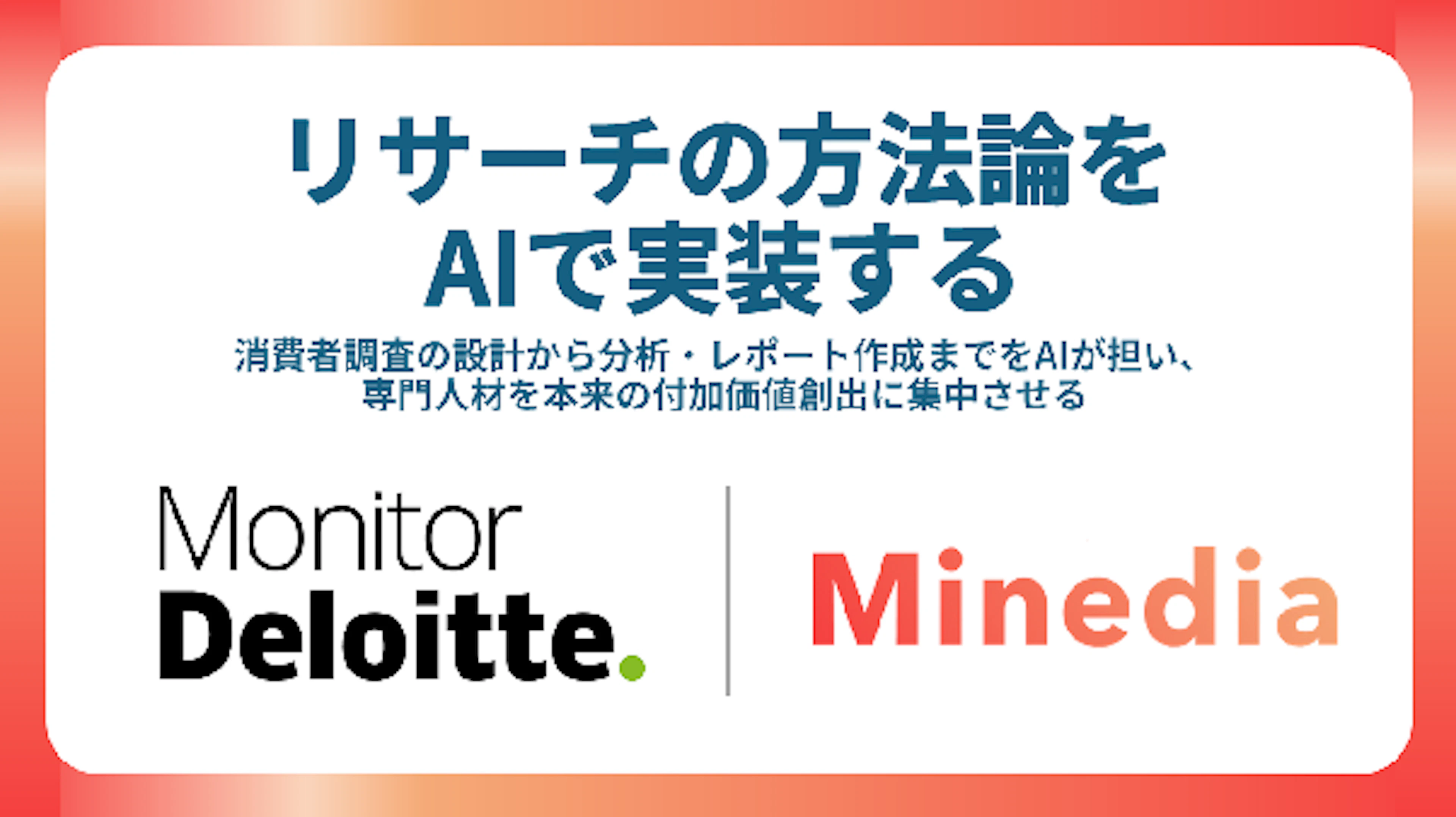 マインディア、デロイト トーマツと連携し、AIを活用した消費者調査の業務効率化のPoCを実施